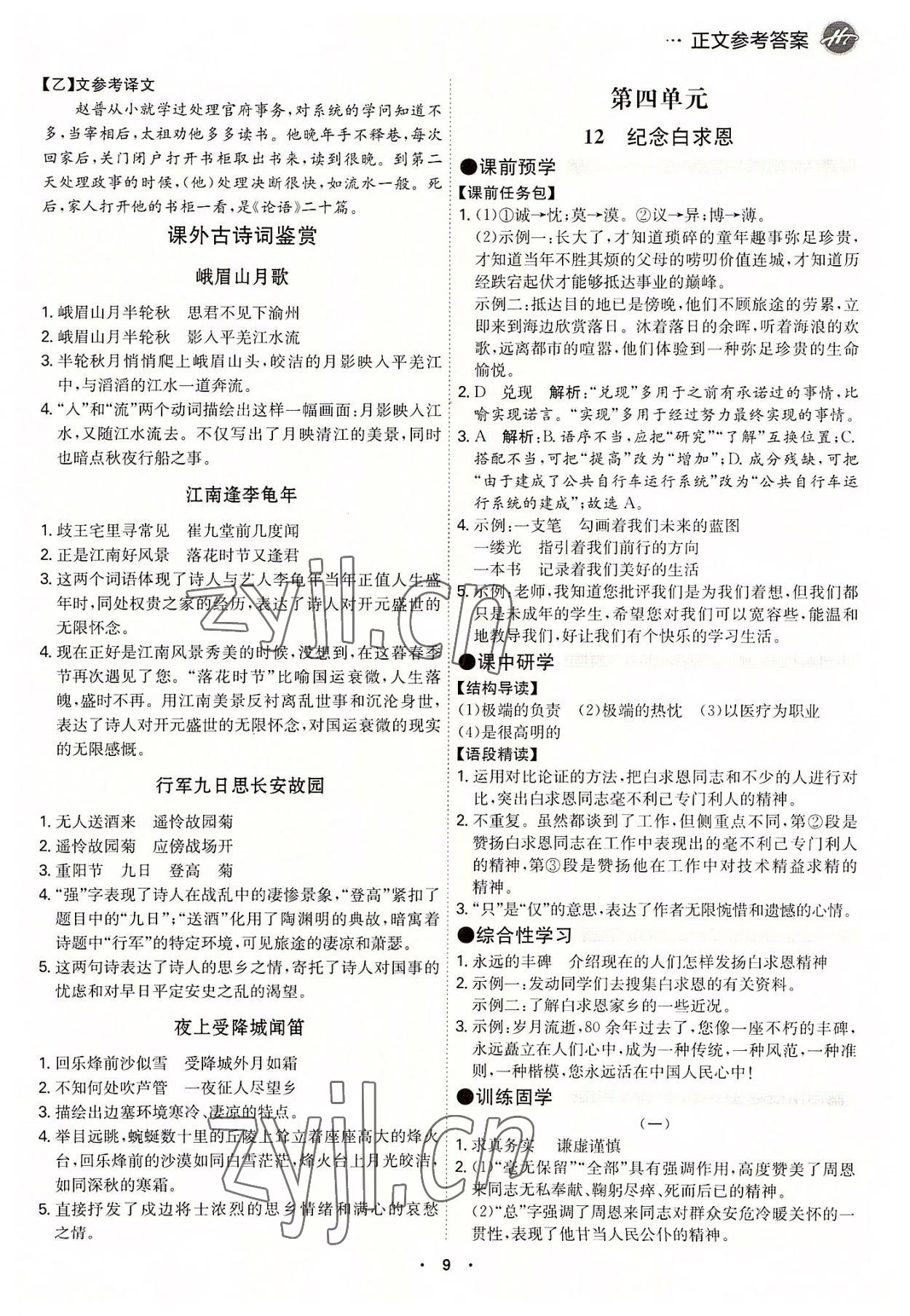 2022年學(xué)霸智慧課堂七年級(jí)語(yǔ)文上冊(cè)人教版 第9頁(yè)