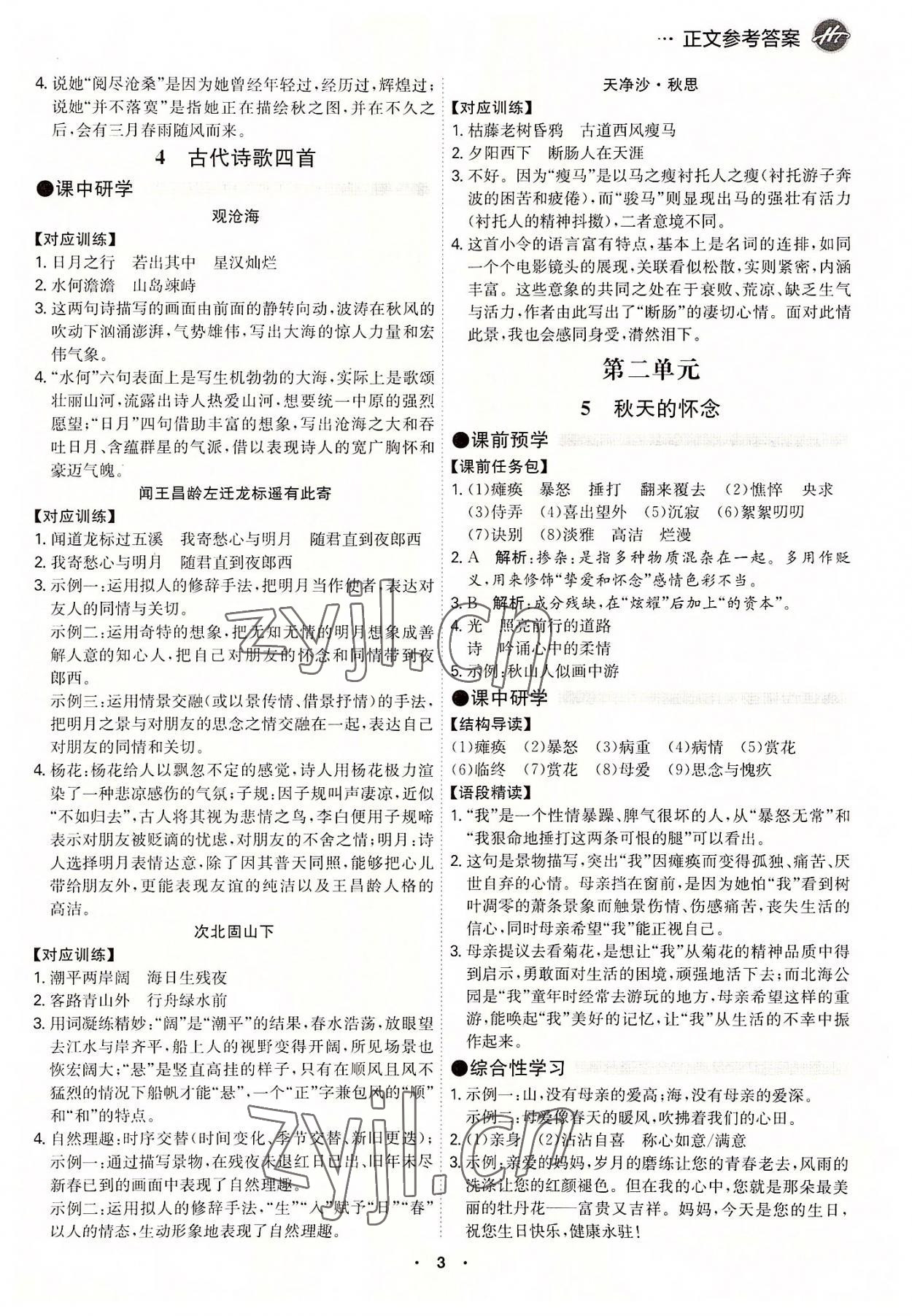 2022年學霸智慧課堂七年級語文上冊人教版 第3頁
