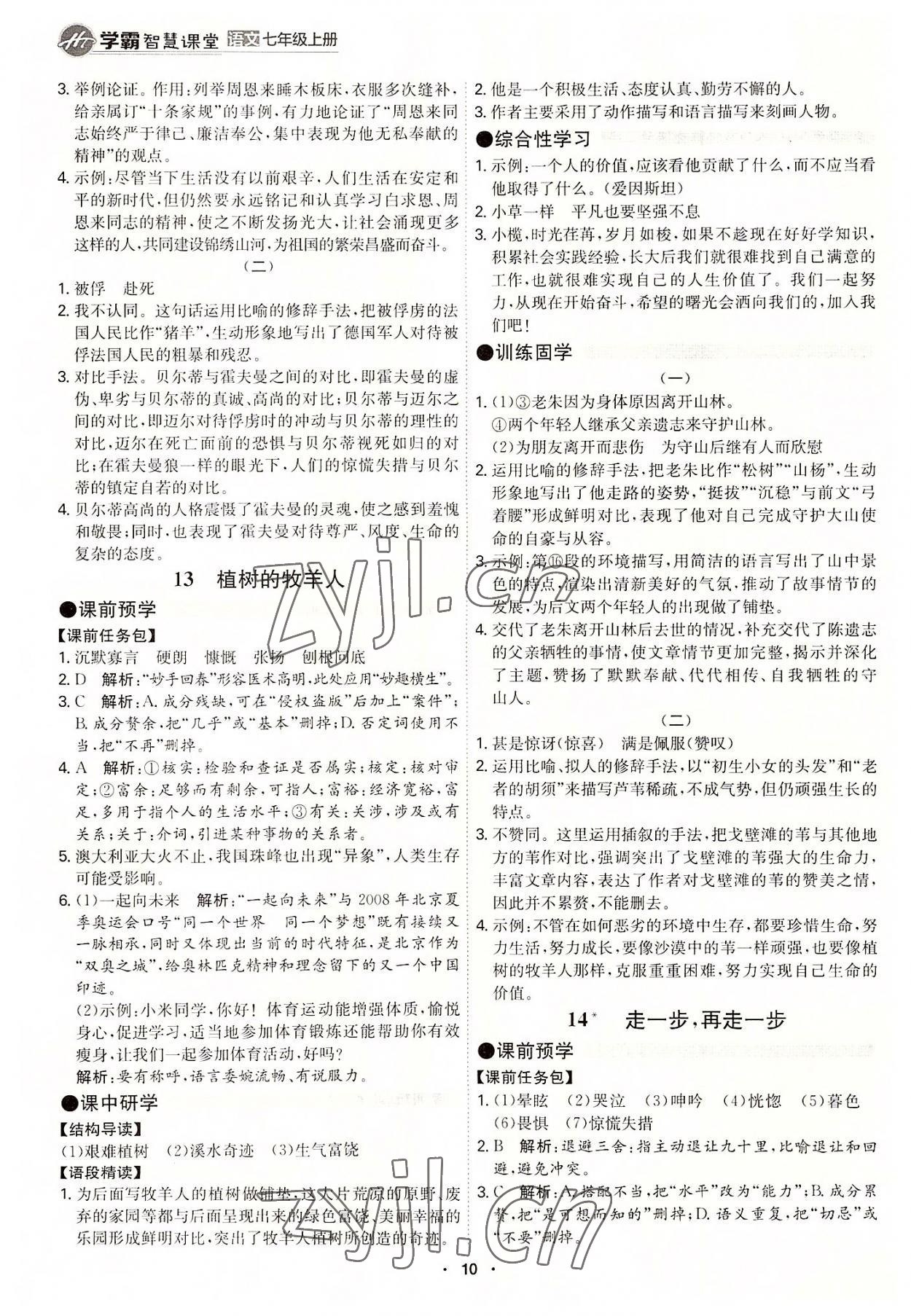 2022年學(xué)霸智慧課堂七年級(jí)語(yǔ)文上冊(cè)人教版 第10頁(yè)