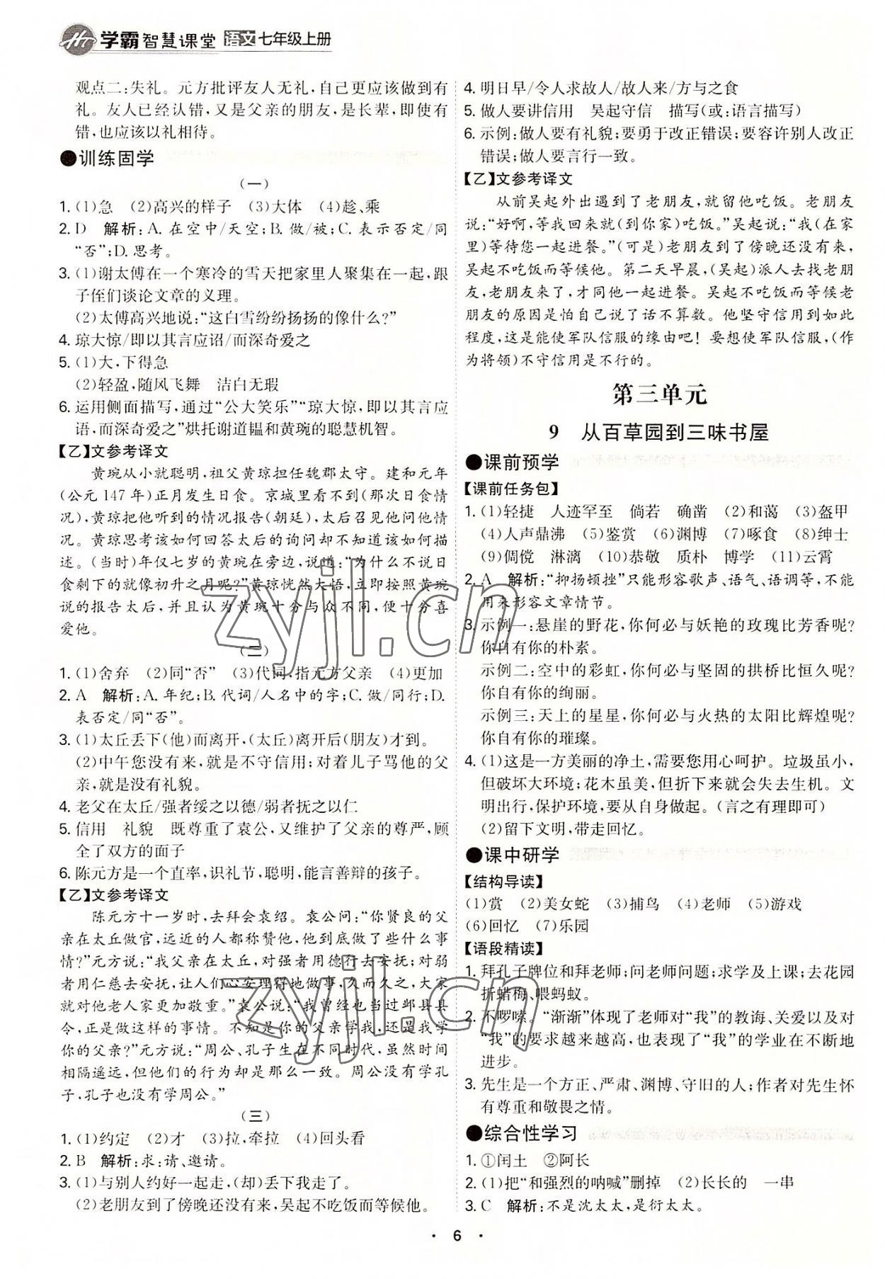 2022年學(xué)霸智慧課堂七年級語文上冊人教版 第6頁