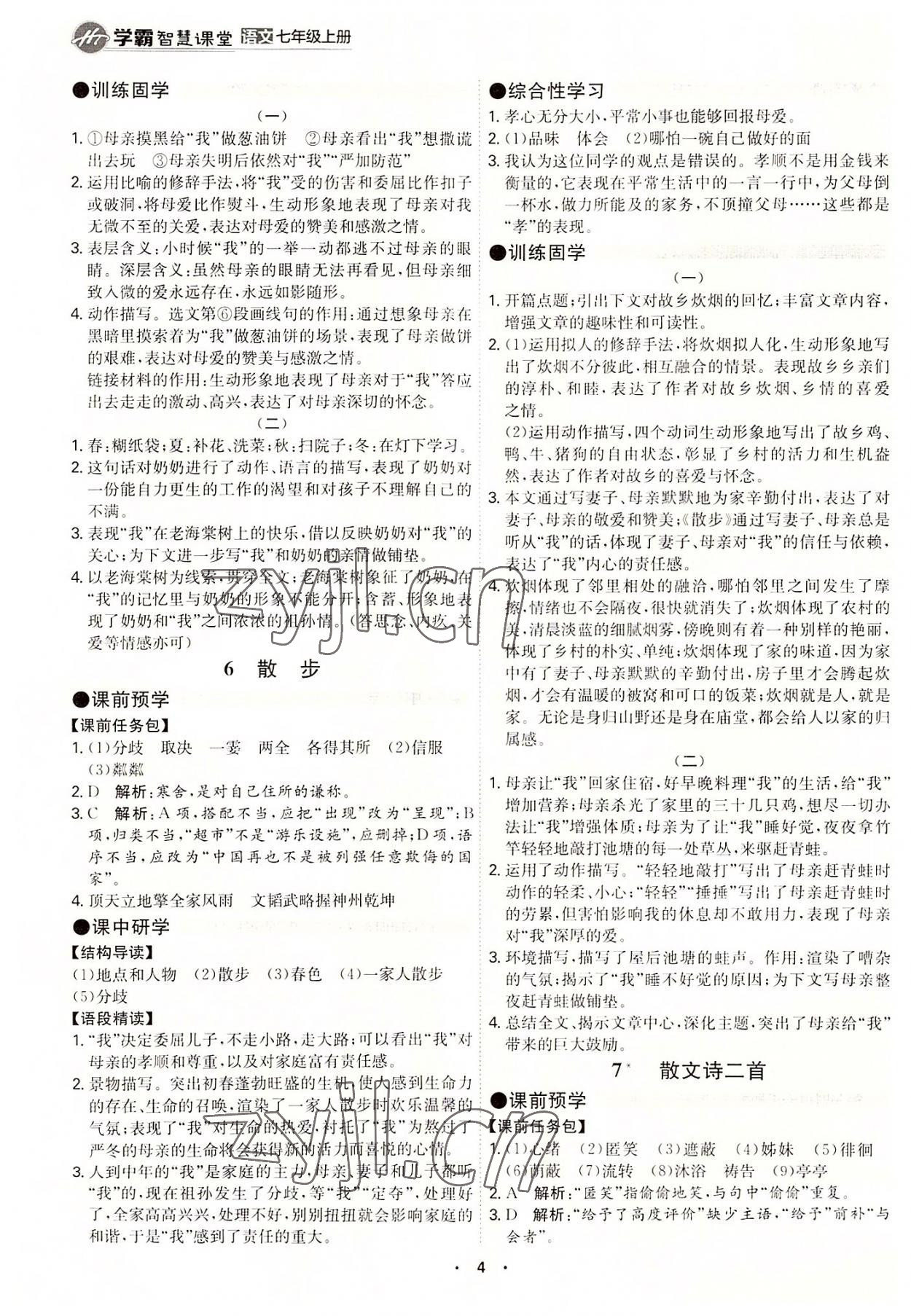 2022年學(xué)霸智慧課堂七年級語文上冊人教版 第4頁