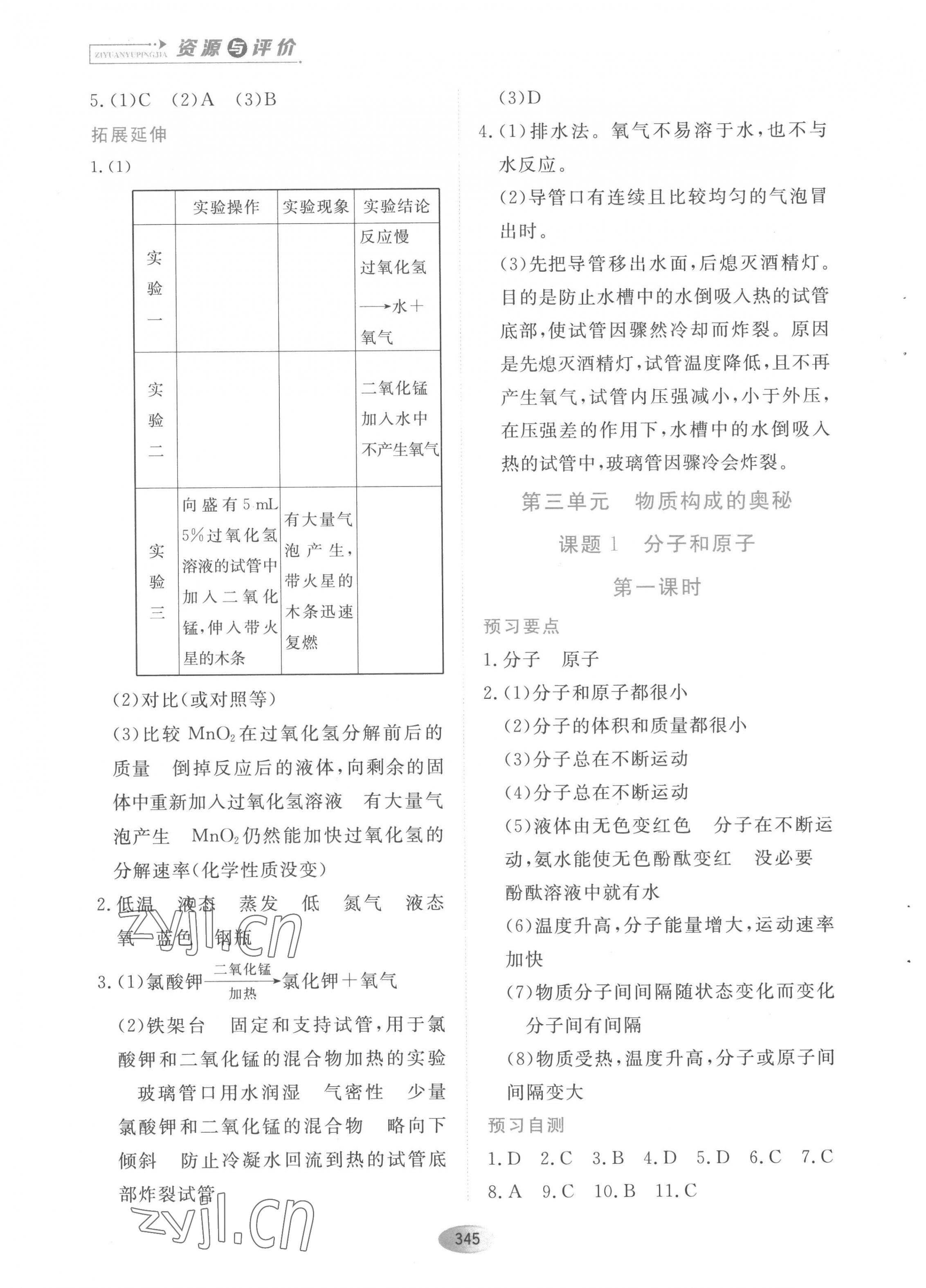 2022年資源與評價黑龍江教育出版社八年級化學(xué)全一冊人教版五四制 參考答案第11頁