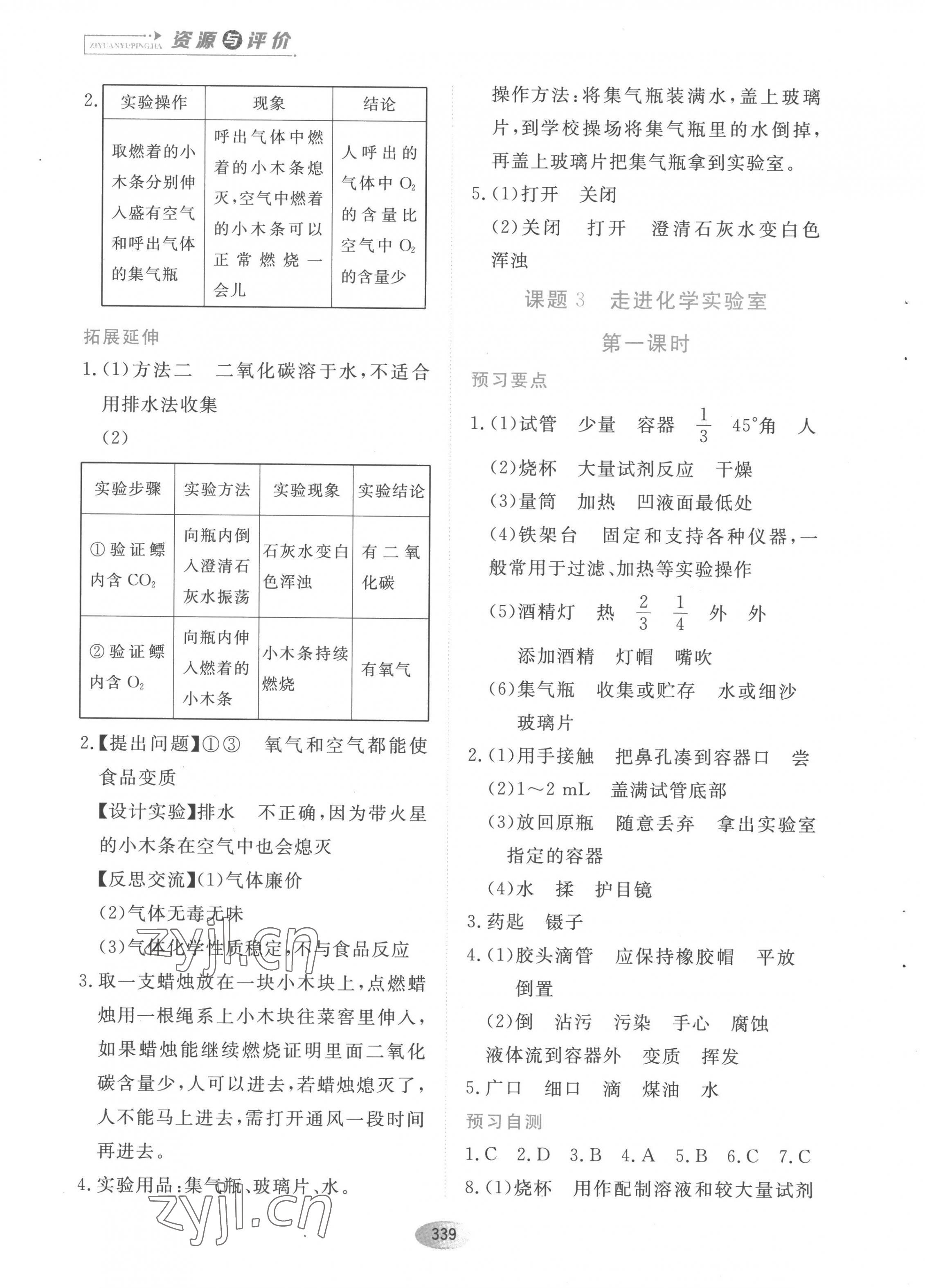 2022年資源與評(píng)價(jià)黑龍江教育出版社八年級(jí)化學(xué)全一冊(cè)人教版五四制 參考答案第5頁