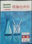 2022年資源與評(píng)價(jià)黑龍江教育出版社八年級(jí)化學(xué)全一冊(cè)人教版五四制