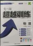 2022年超越訓(xùn)練八年級(jí)物理上冊(cè)人教版