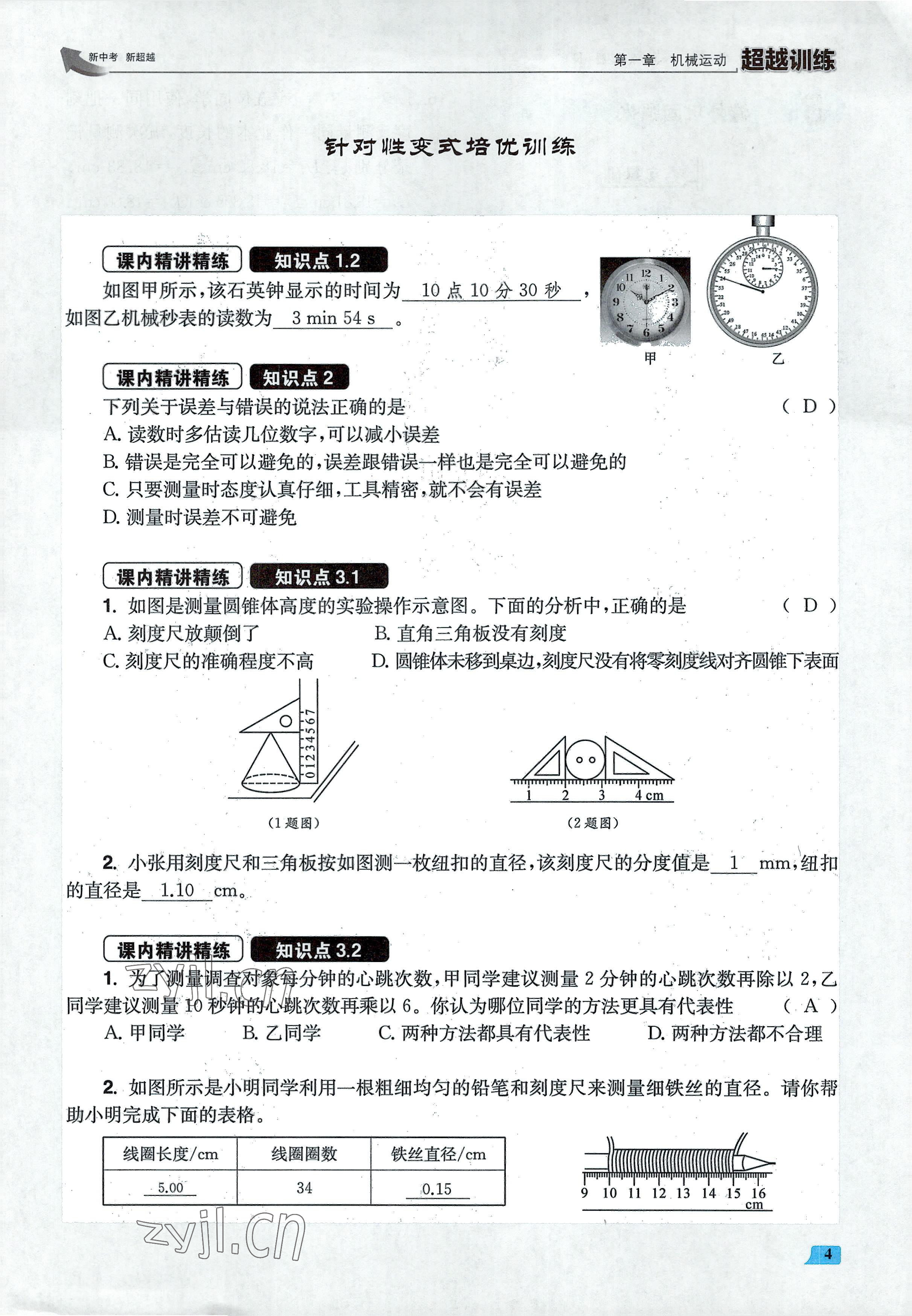 2022年超越训练八年级物理上册人教版 参考答案第8页