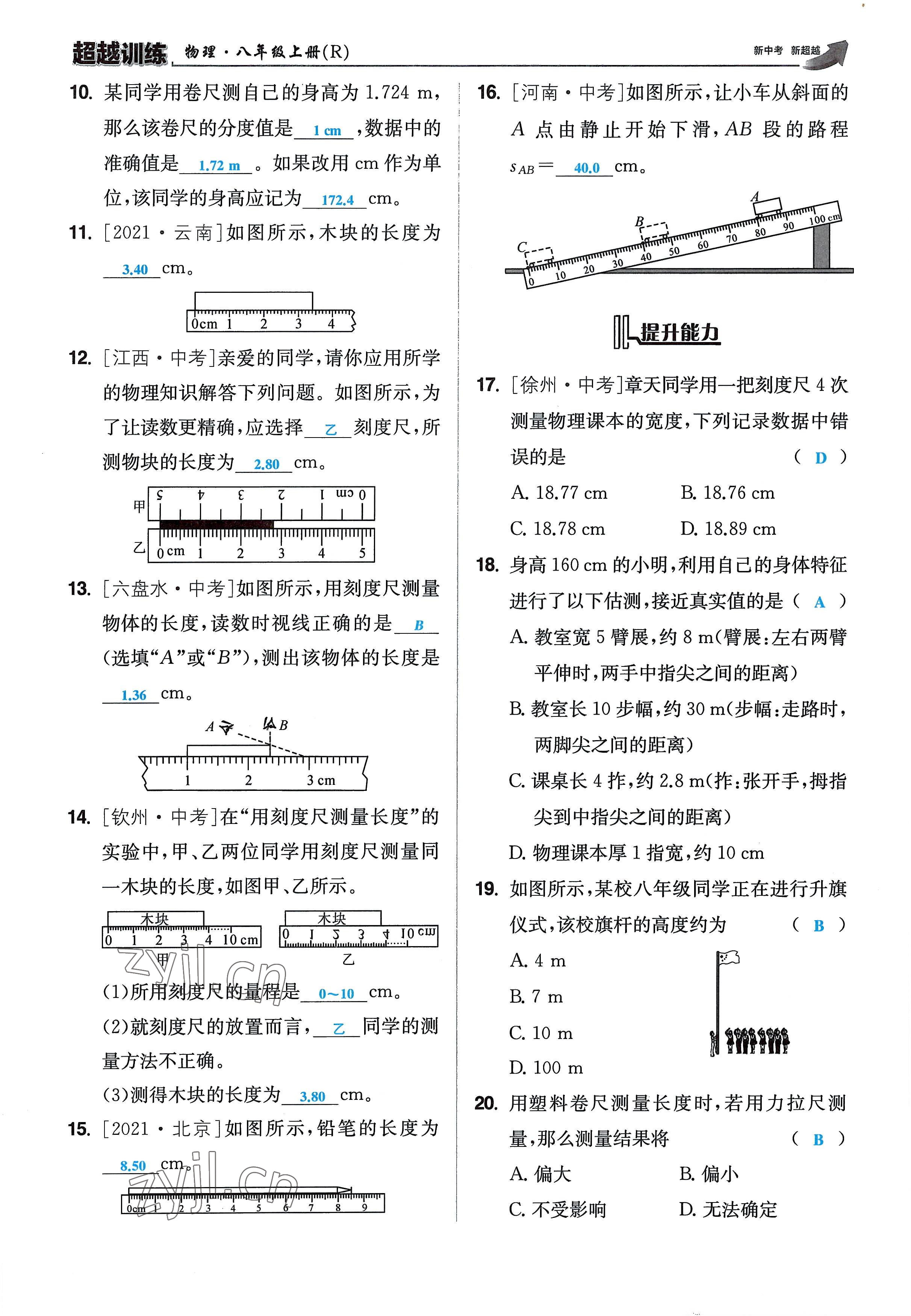 2022年超越訓(xùn)練八年級物理上冊人教版 參考答案第5頁