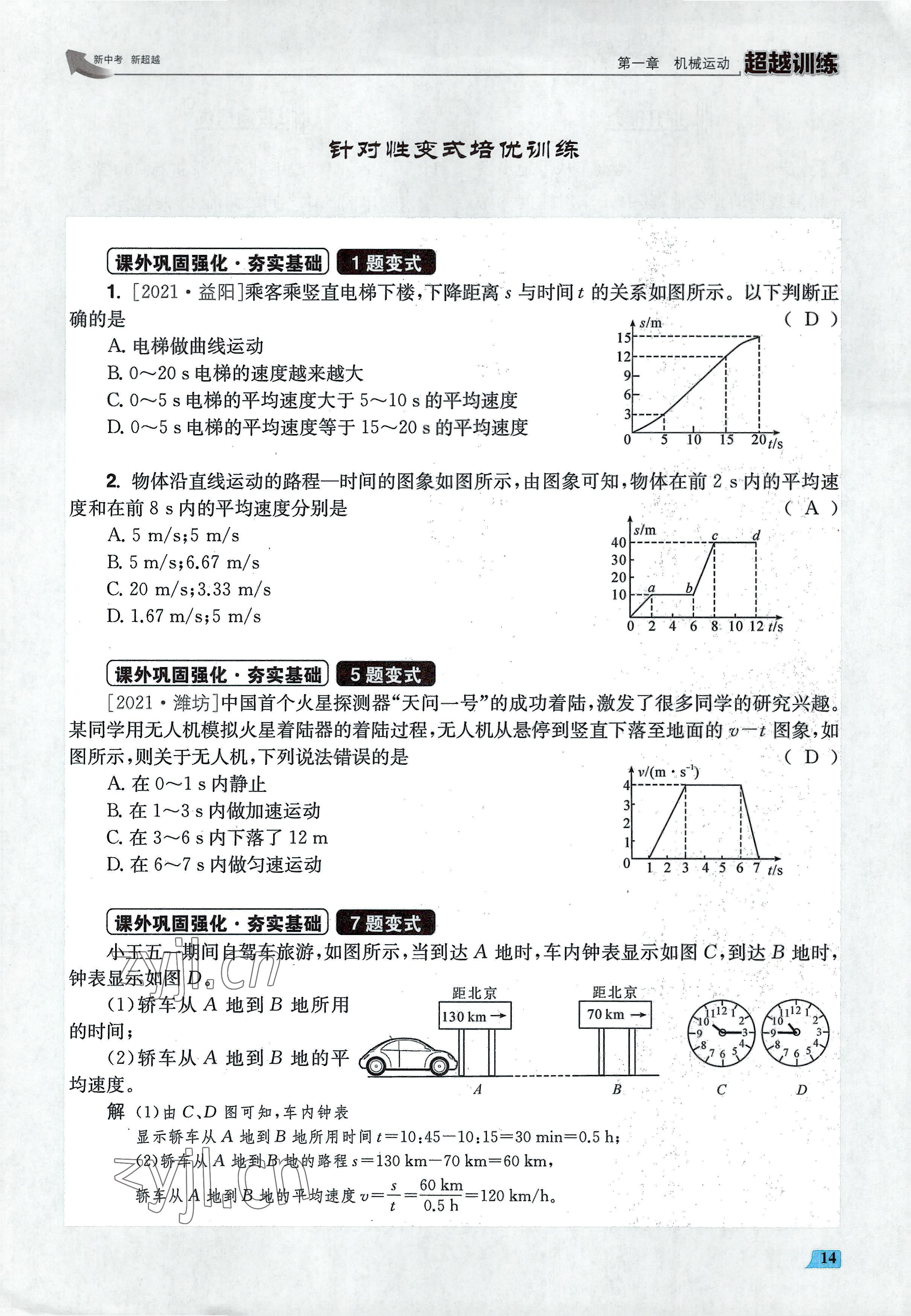 2022年超越训练八年级物理上册人教版 参考答案第28页