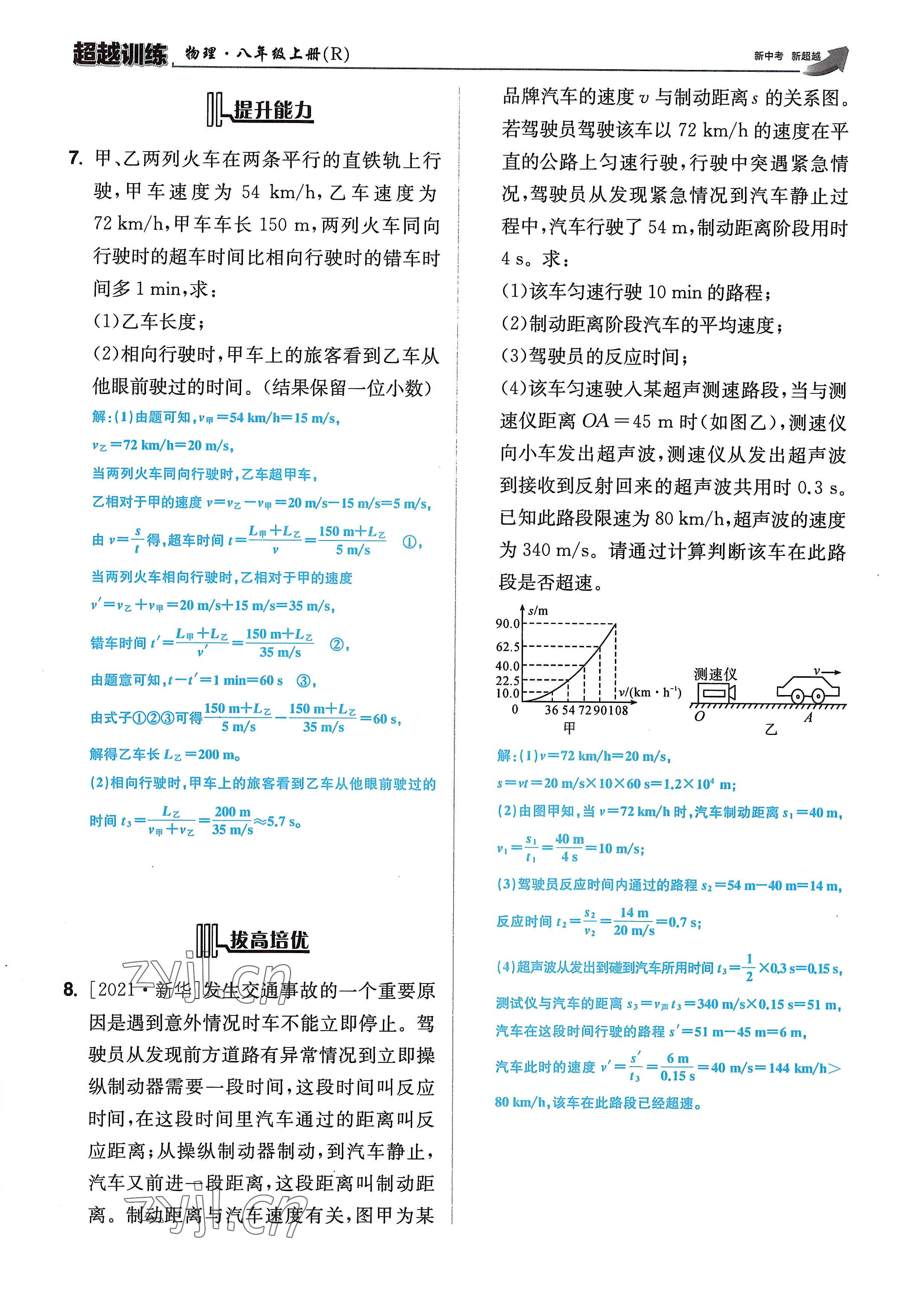 2022年超越训练八年级物理上册人教版 参考答案第35页