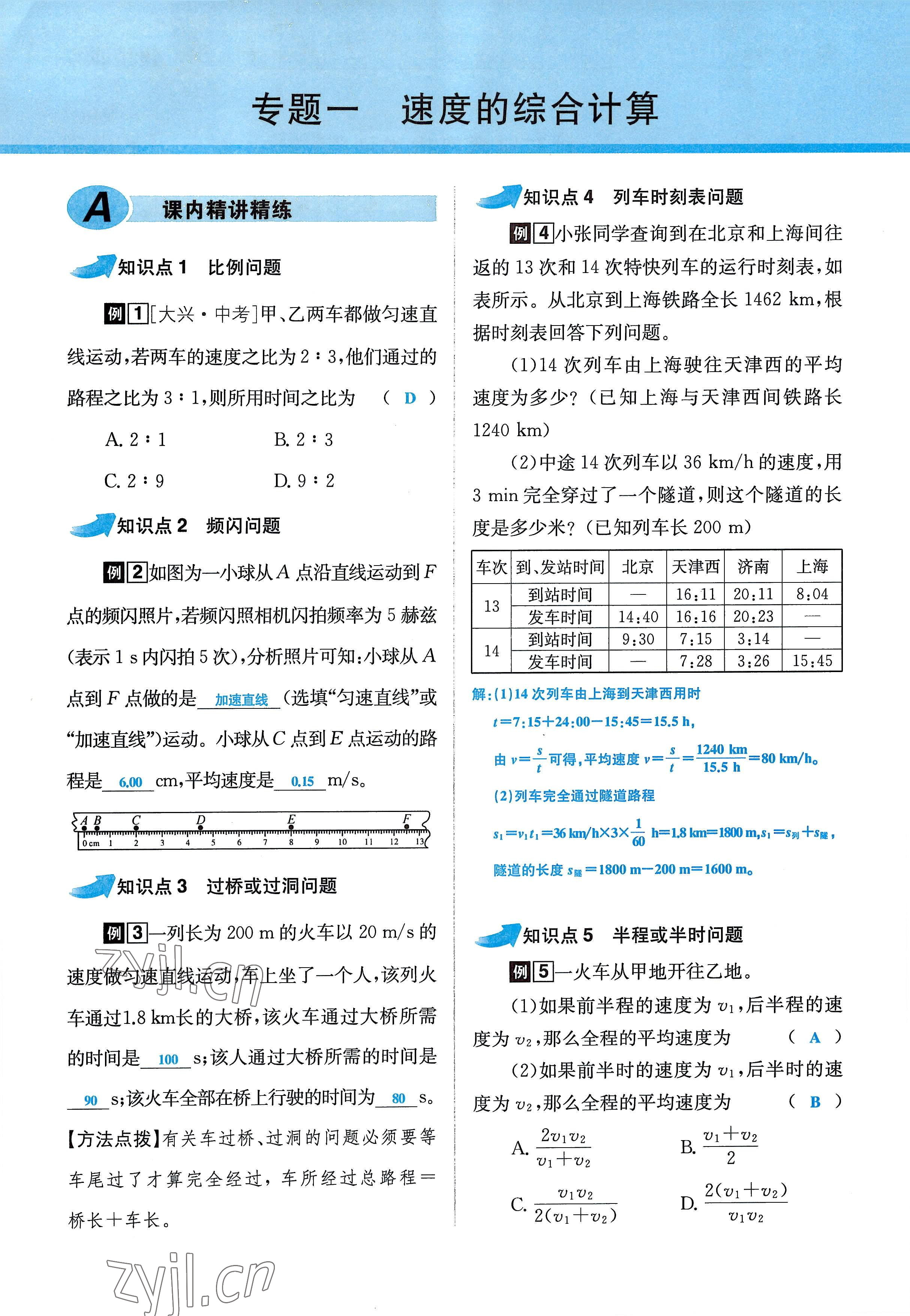 2022年超越训练八年级物理上册人教版 参考答案第31页