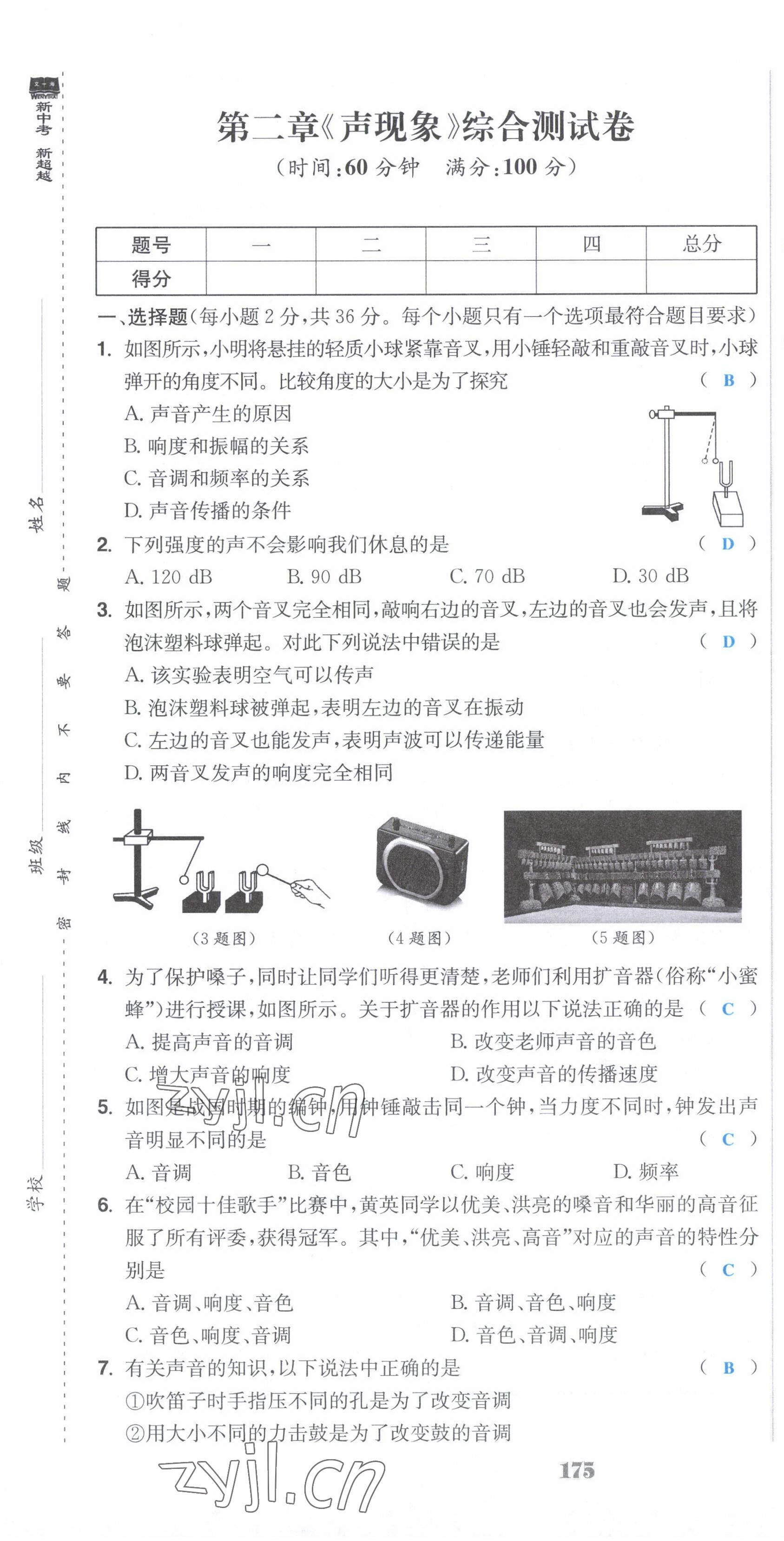 2022年超越训练八年级物理上册人教版 第7页