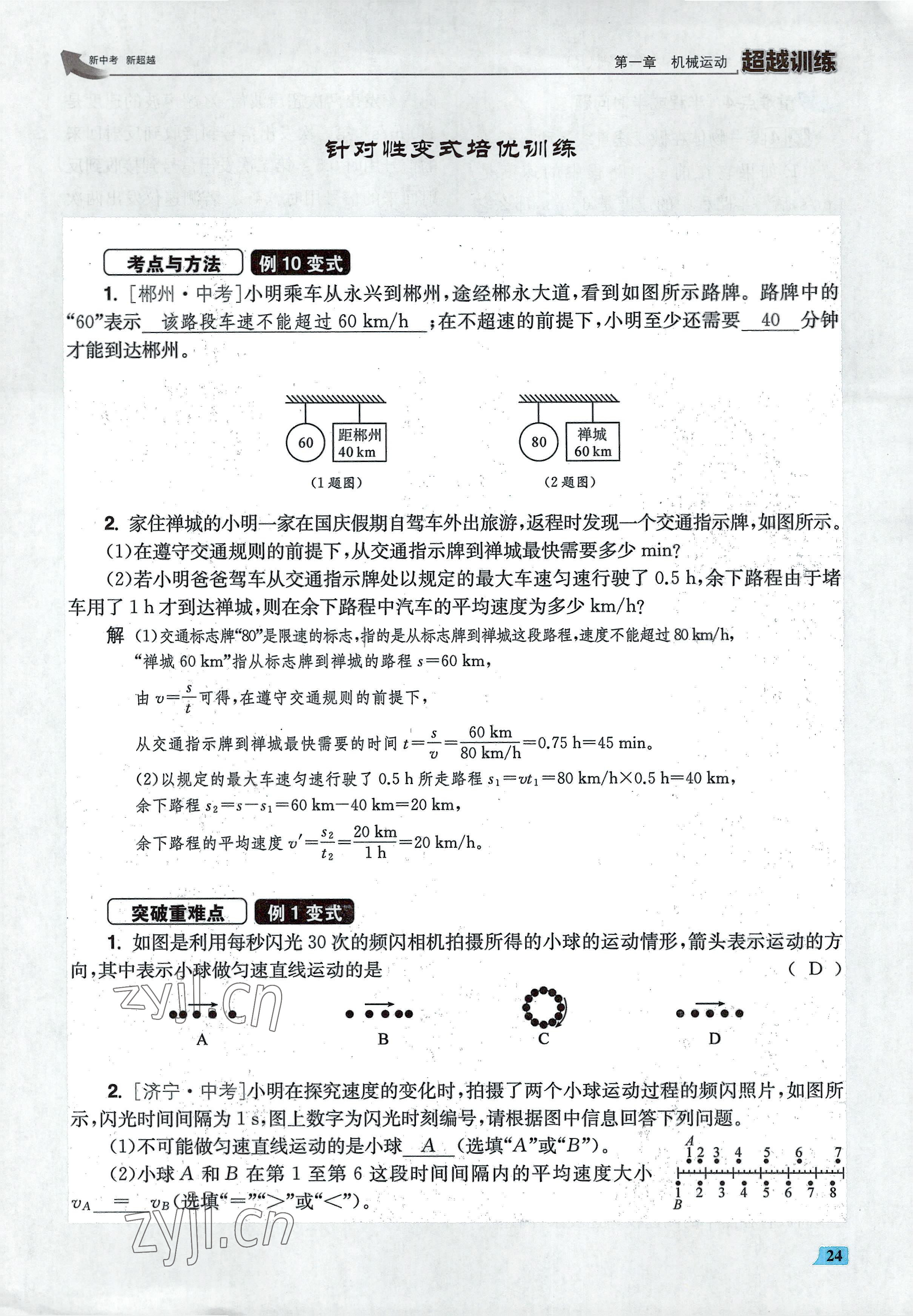 2022年超越訓(xùn)練八年級(jí)物理上冊(cè)人教版 參考答案第48頁(yè)