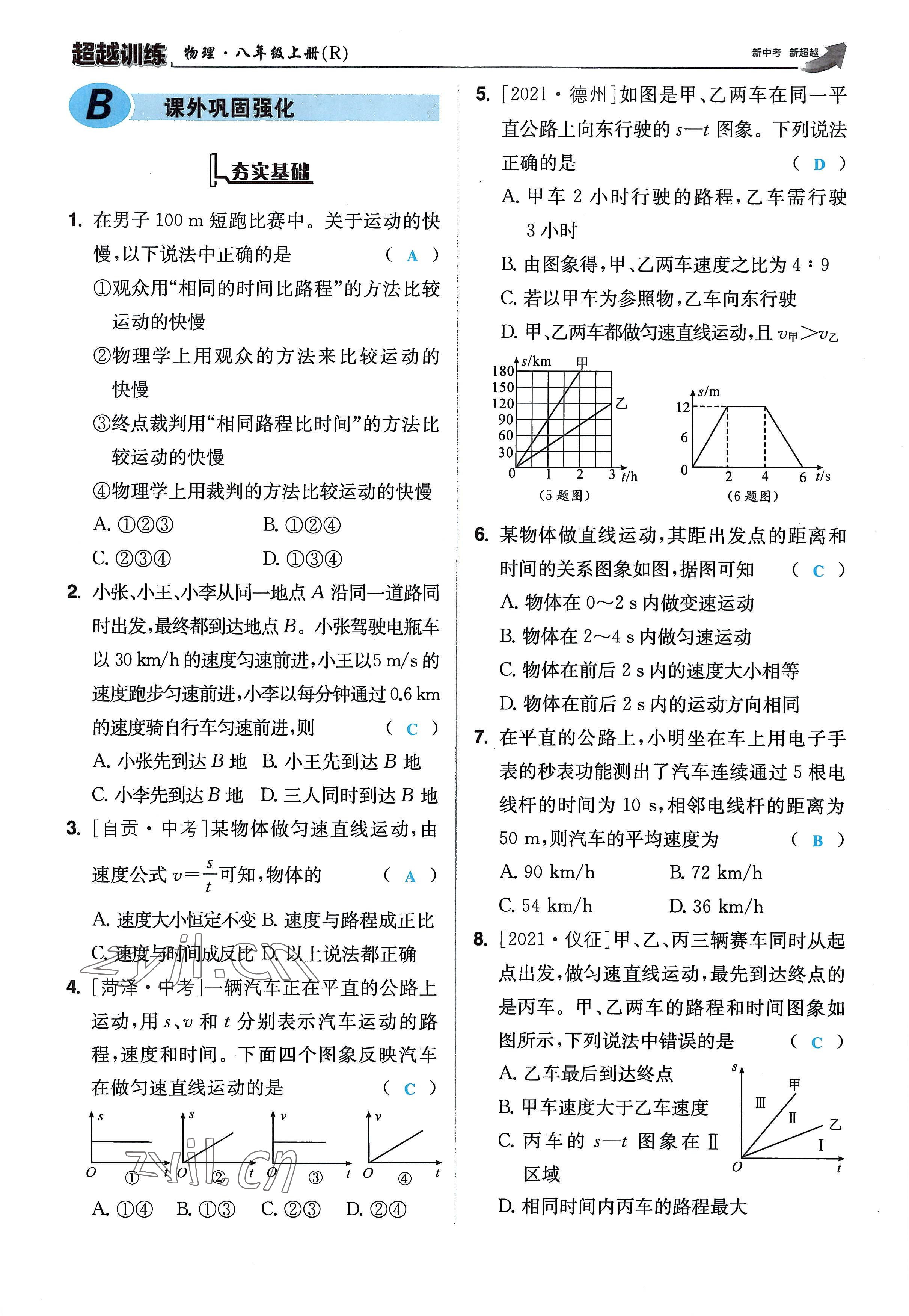 2022年超越训练八年级物理上册人教版 参考答案第21页