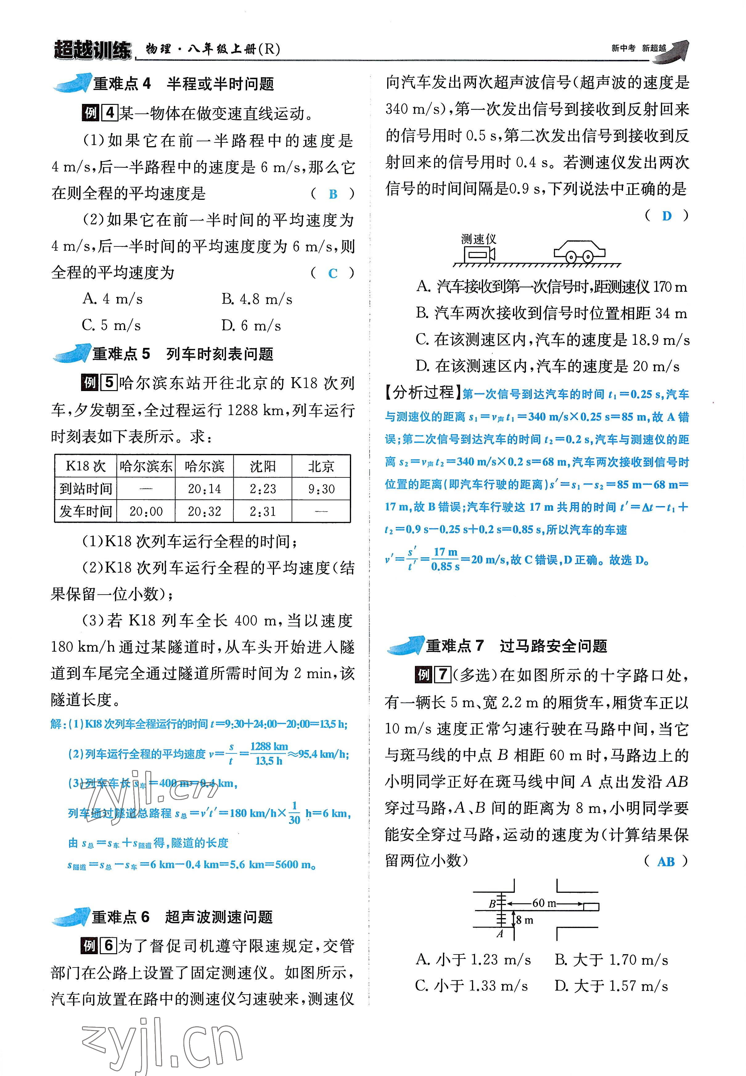 2022年超越訓練八年級物理上冊人教版 參考答案第49頁