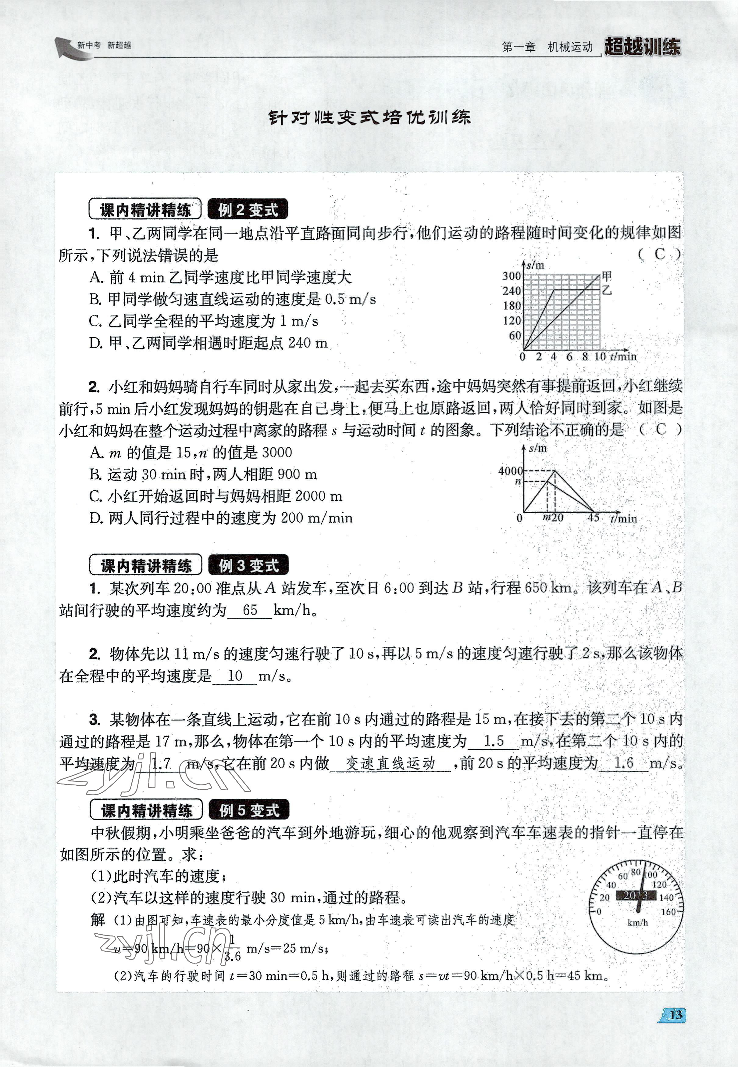 2022年超越训练八年级物理上册人教版 参考答案第26页