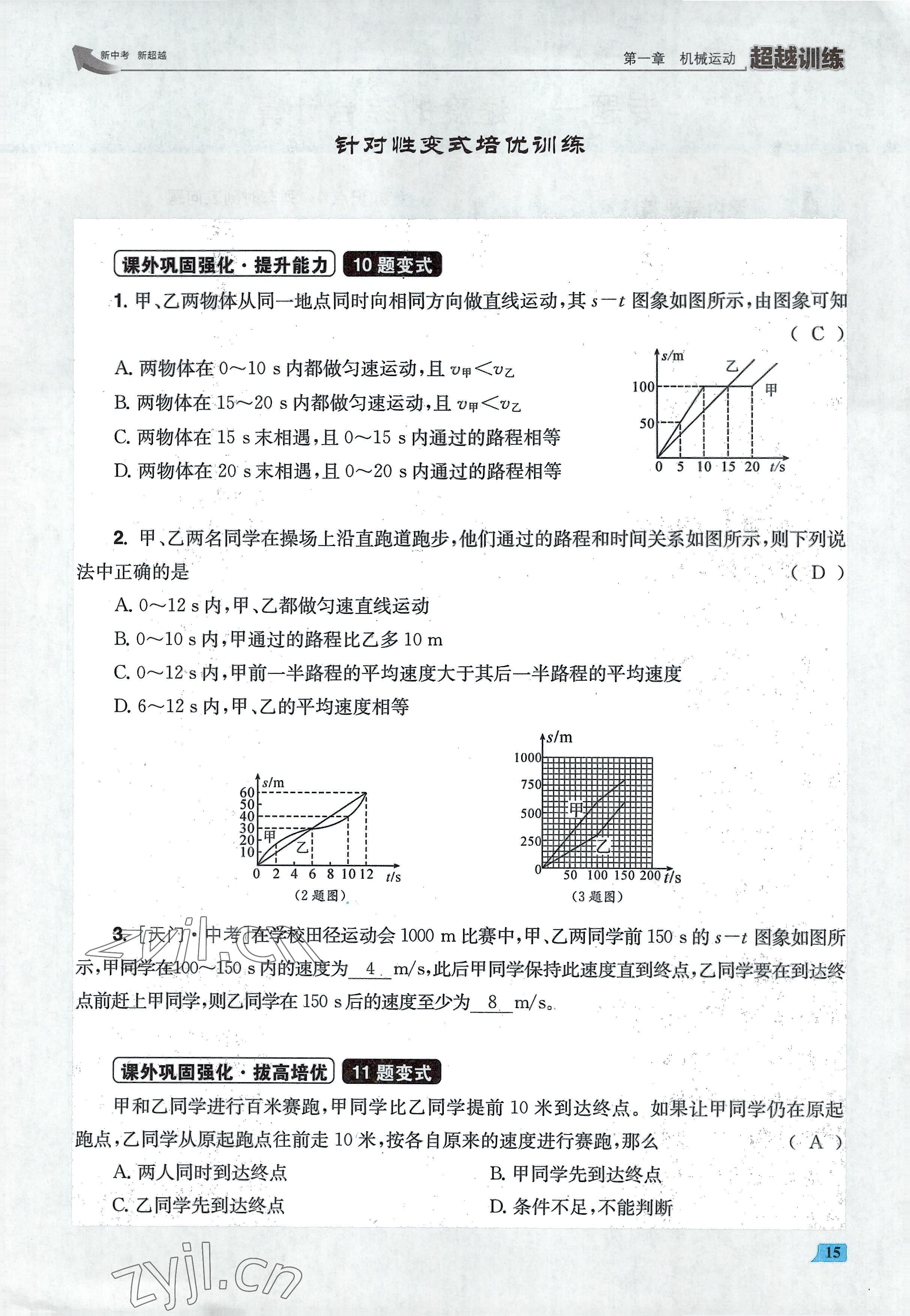 2022年超越训练八年级物理上册人教版 参考答案第30页