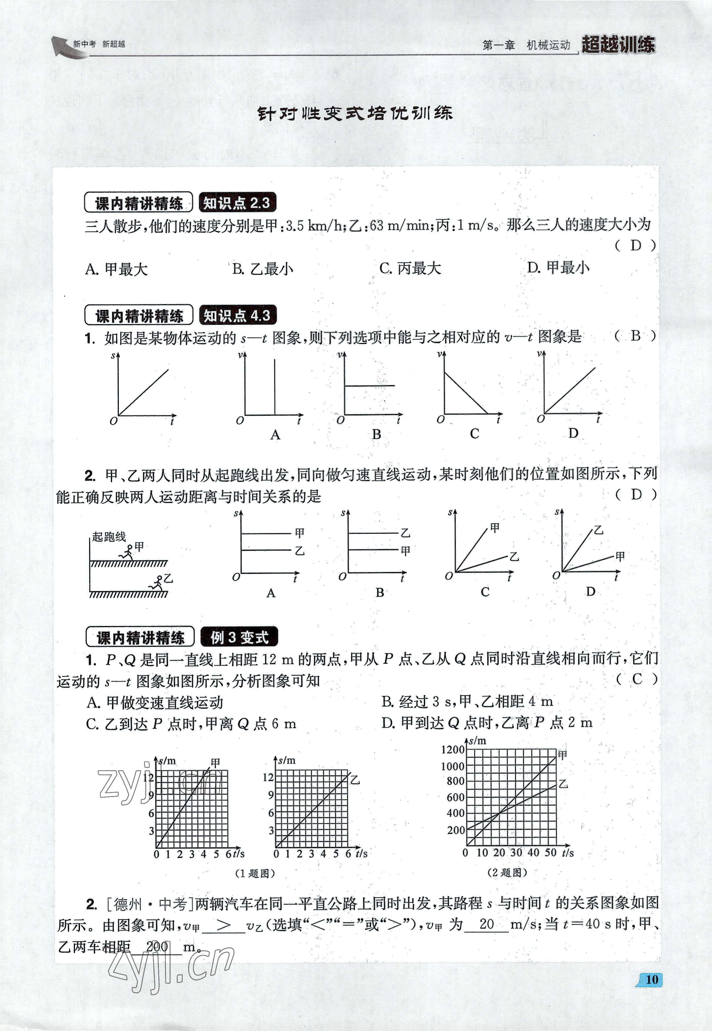 2022年超越训练八年级物理上册人教版 参考答案第20页