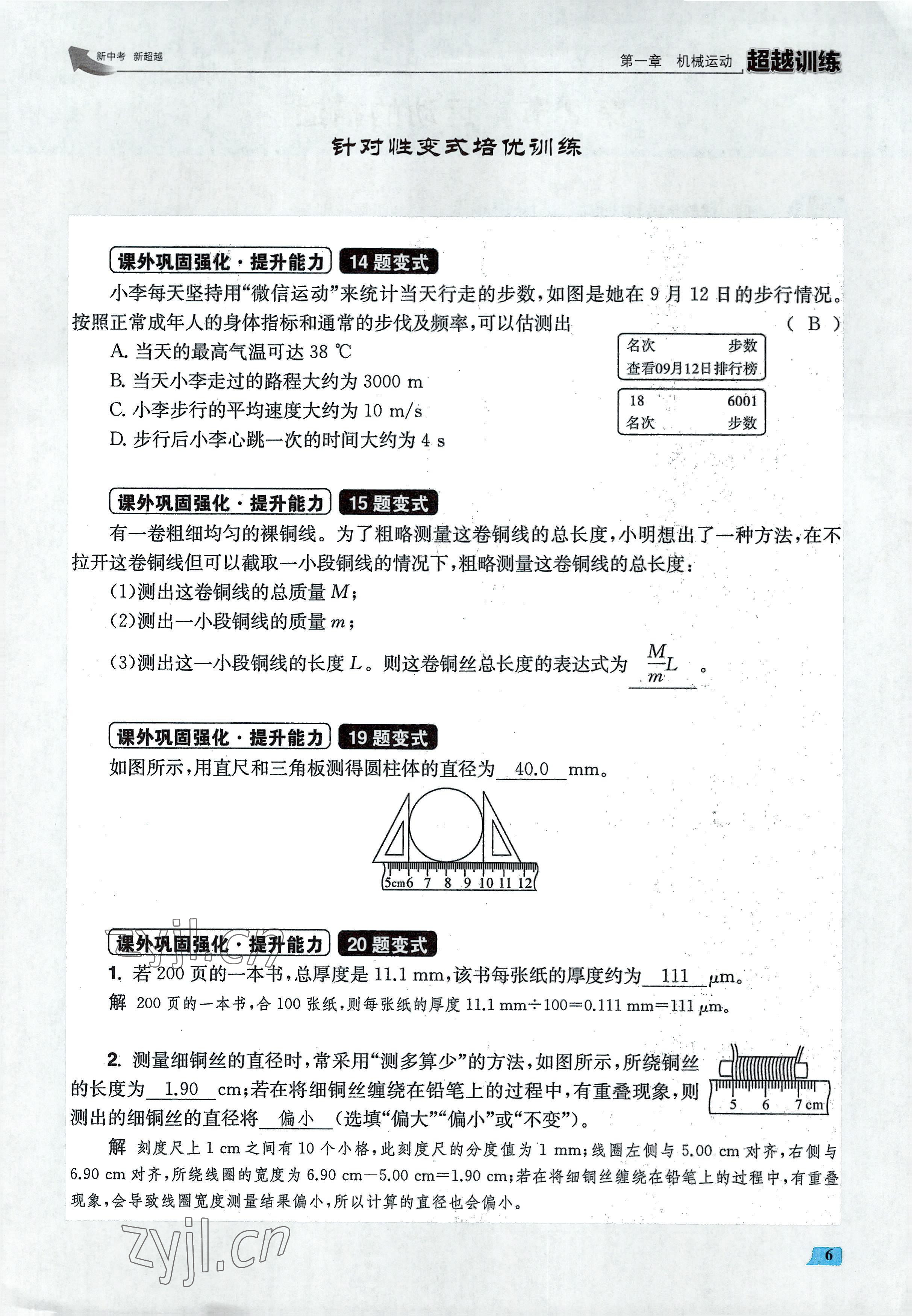 2022年超越训练八年级物理上册人教版 参考答案第12页