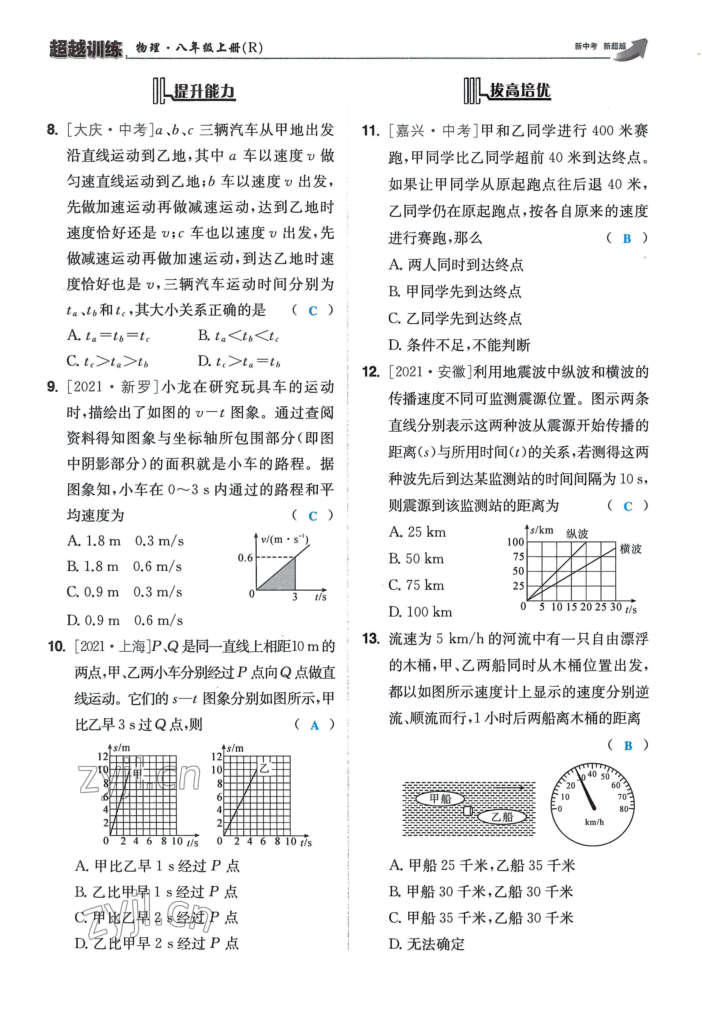 2022年超越训练八年级物理上册人教版 参考答案第29页