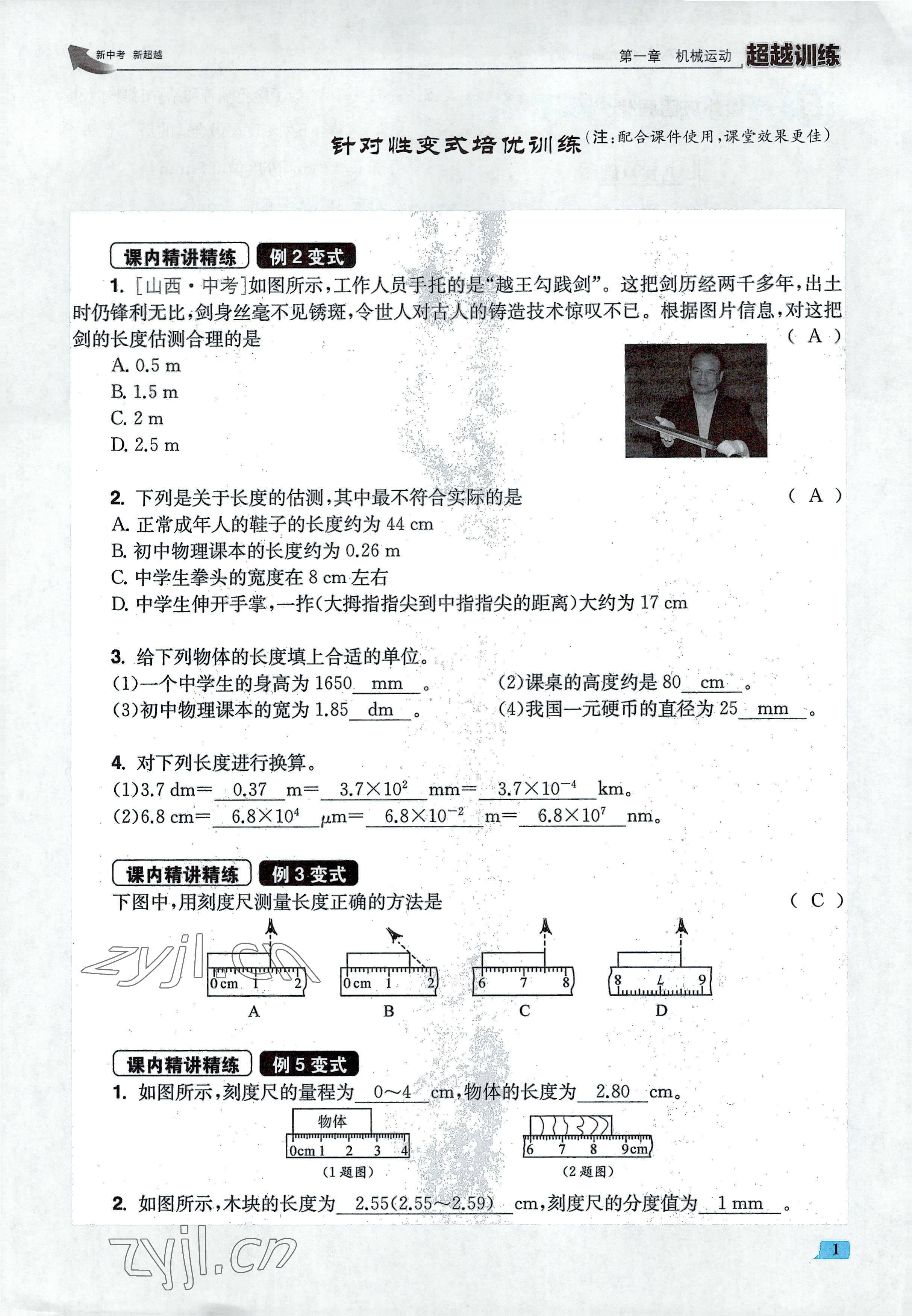 2022年超越训练八年级物理上册人教版 参考答案第2页