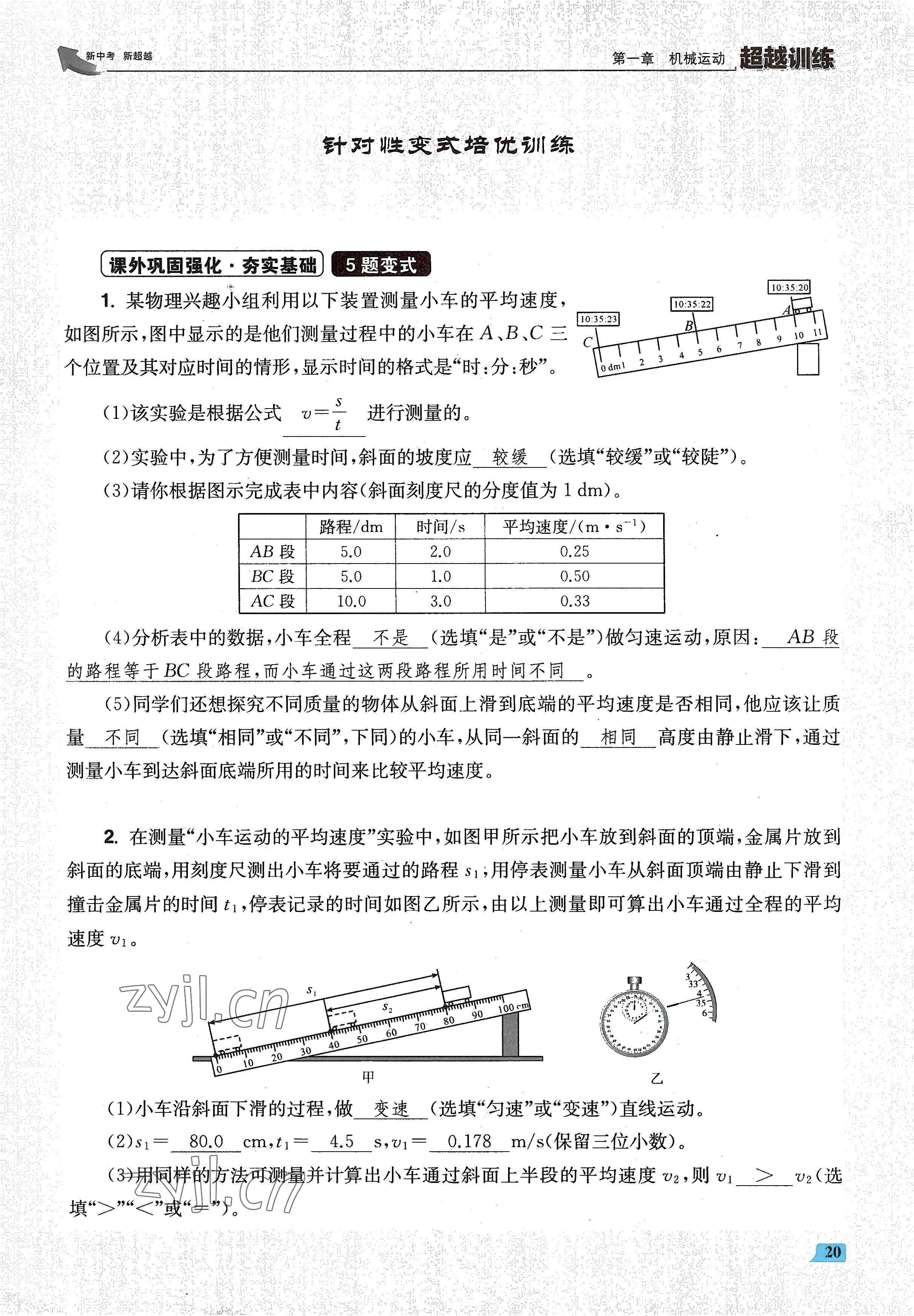 2022年超越训练八年级物理上册人教版 参考答案第40页