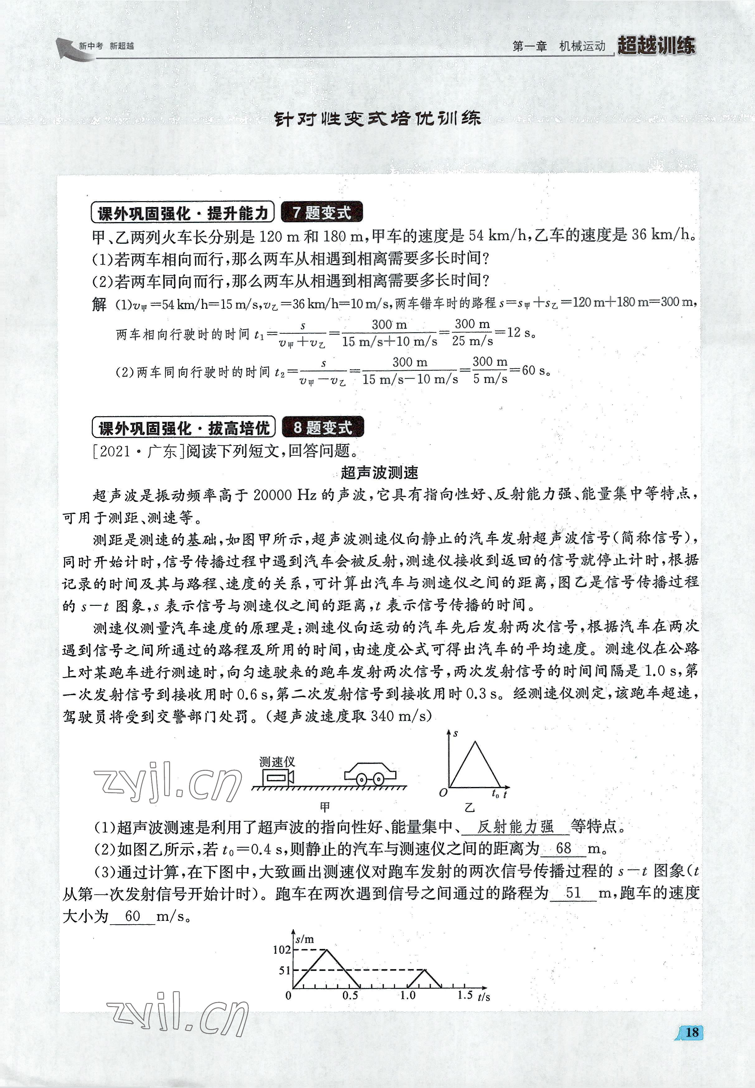 2022年超越训练八年级物理上册人教版 参考答案第36页