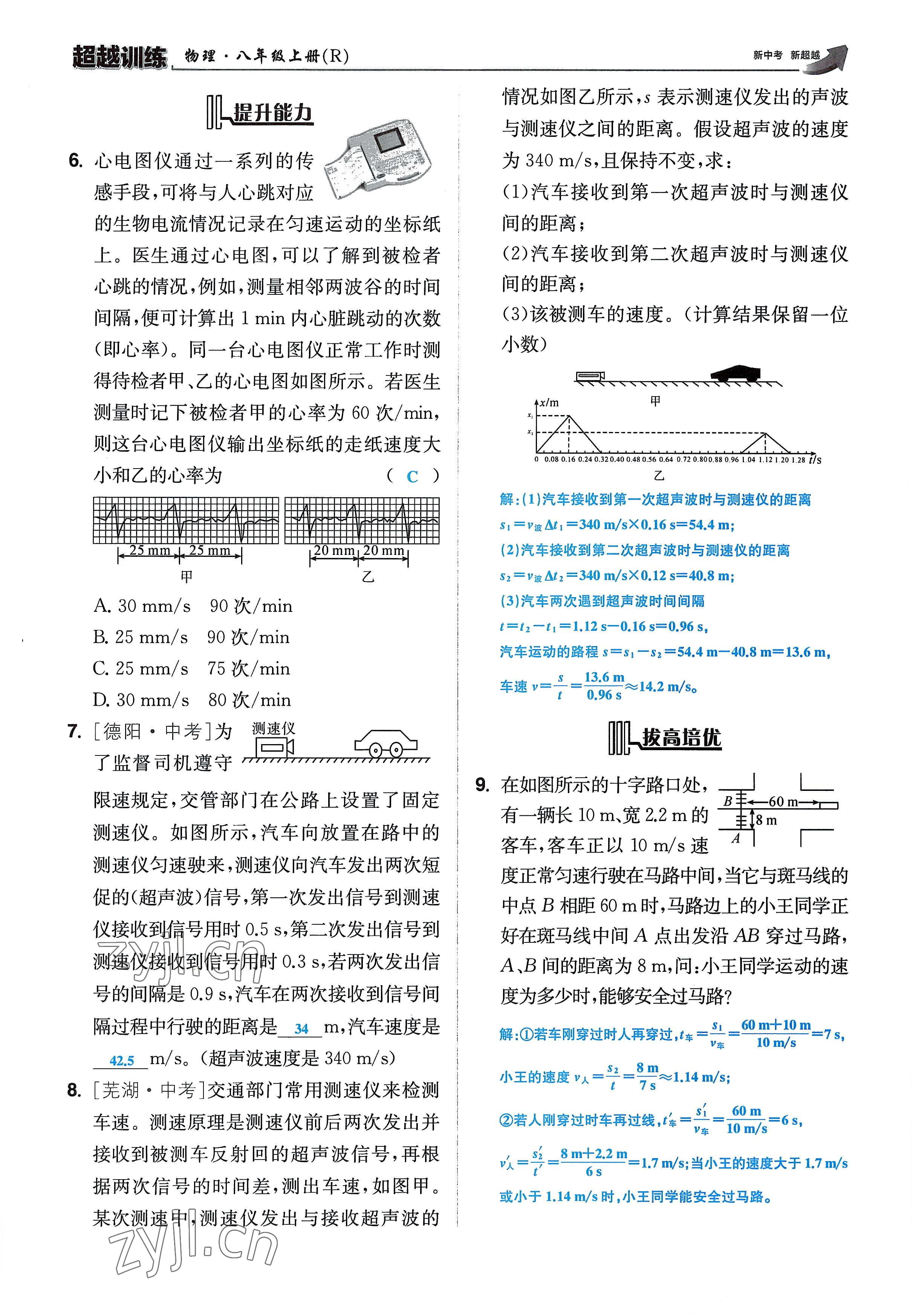 2022年超越训练八年级物理上册人教版 参考答案第41页