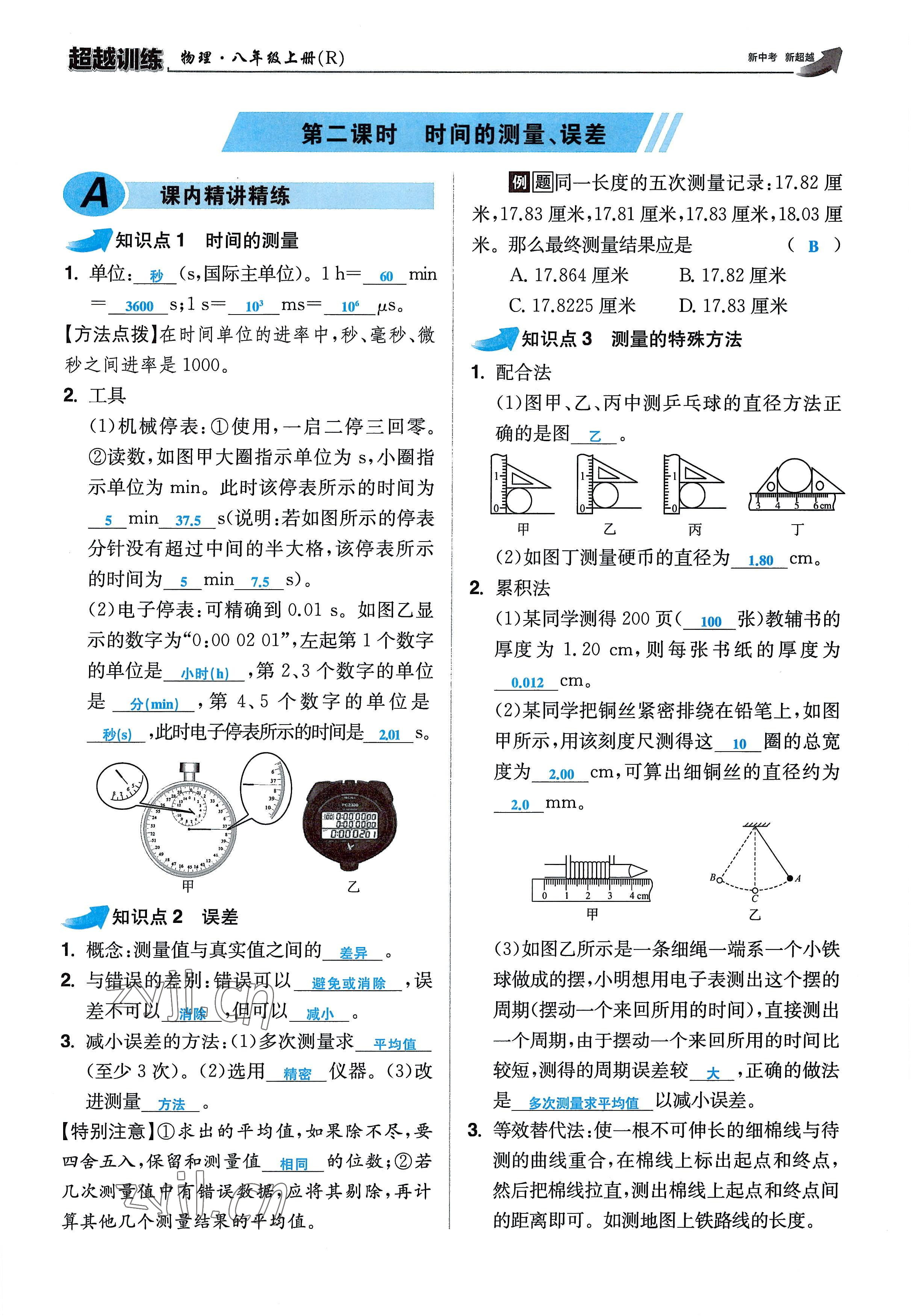 2022年超越训练八年级物理上册人教版 参考答案第7页