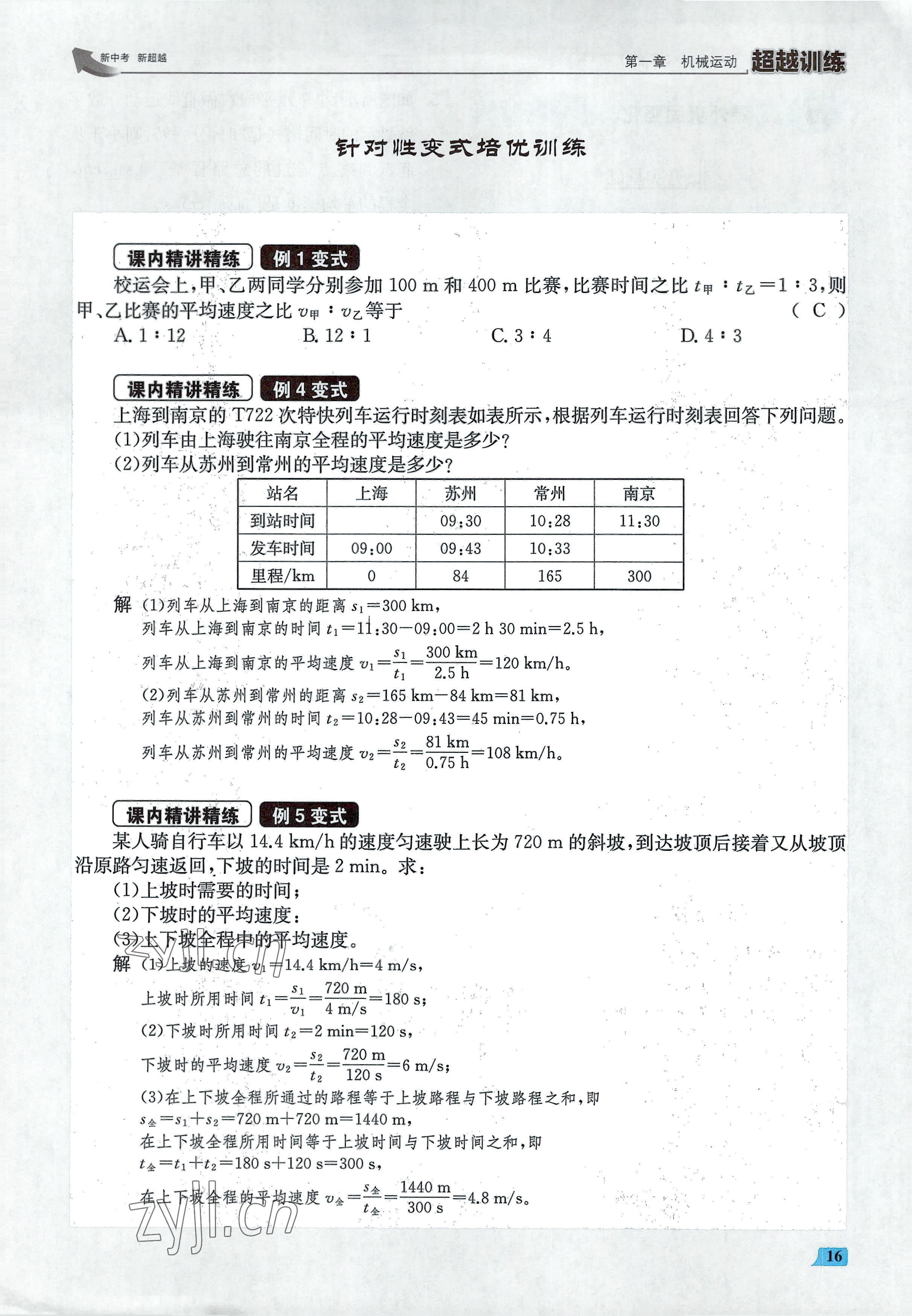 2022年超越训练八年级物理上册人教版 参考答案第32页