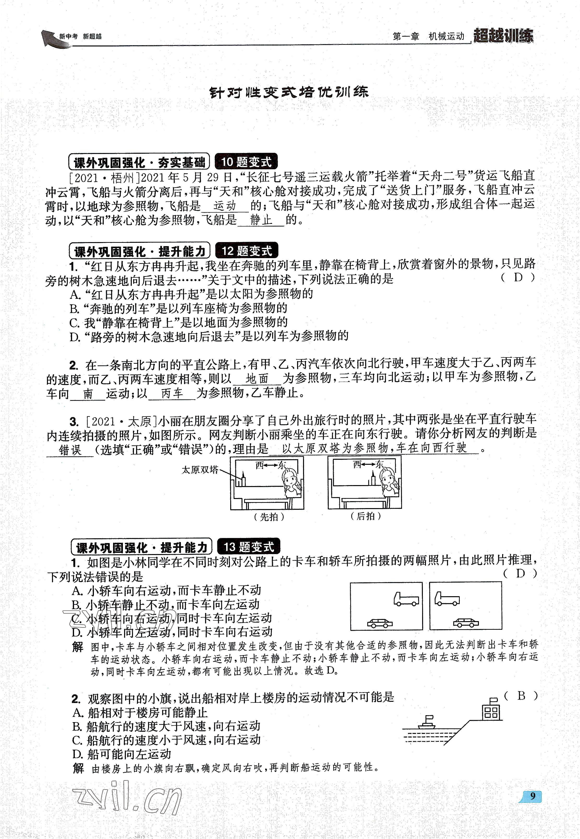 2022年超越训练八年级物理上册人教版 参考答案第18页