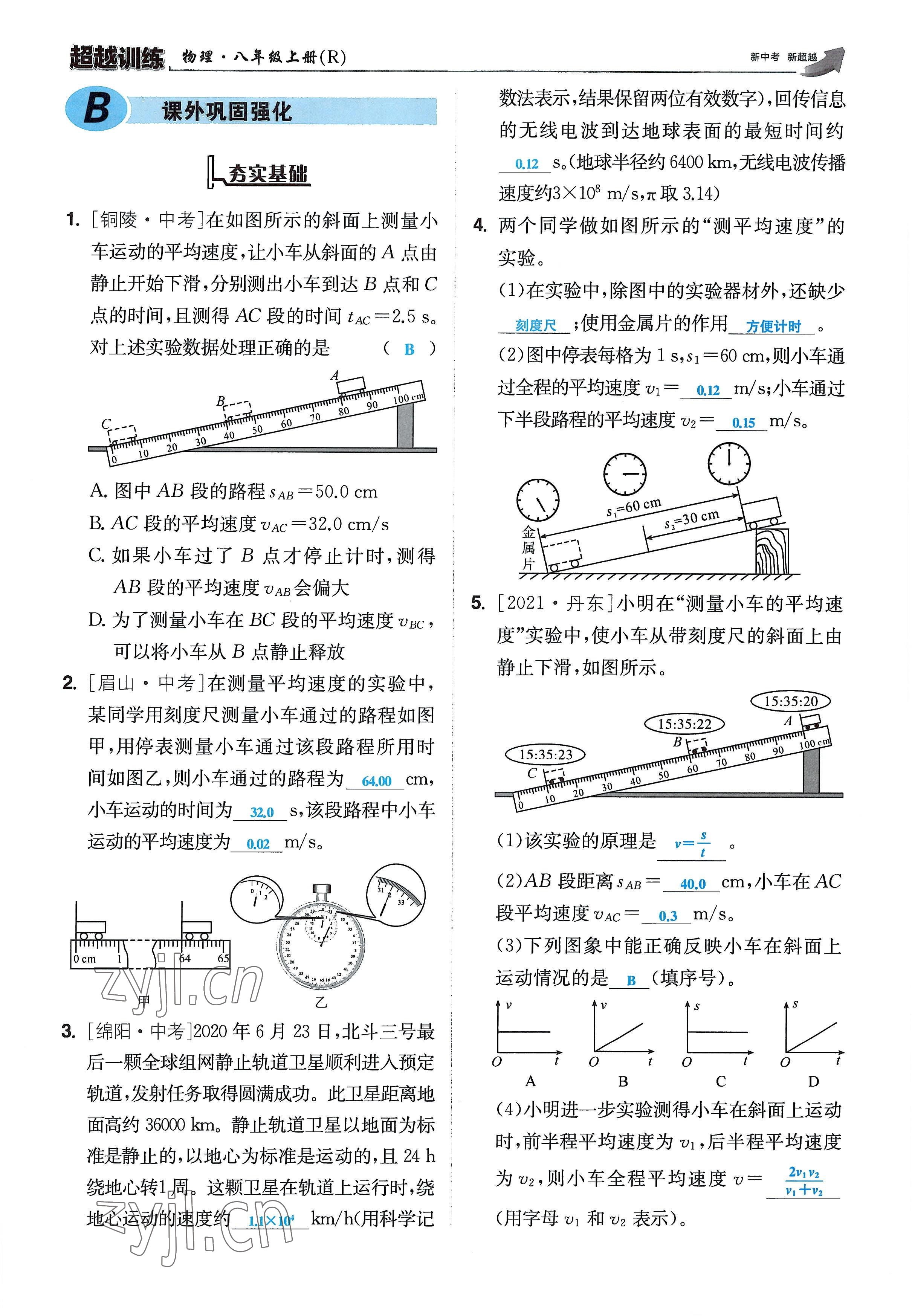 2022年超越训练八年级物理上册人教版 参考答案第39页