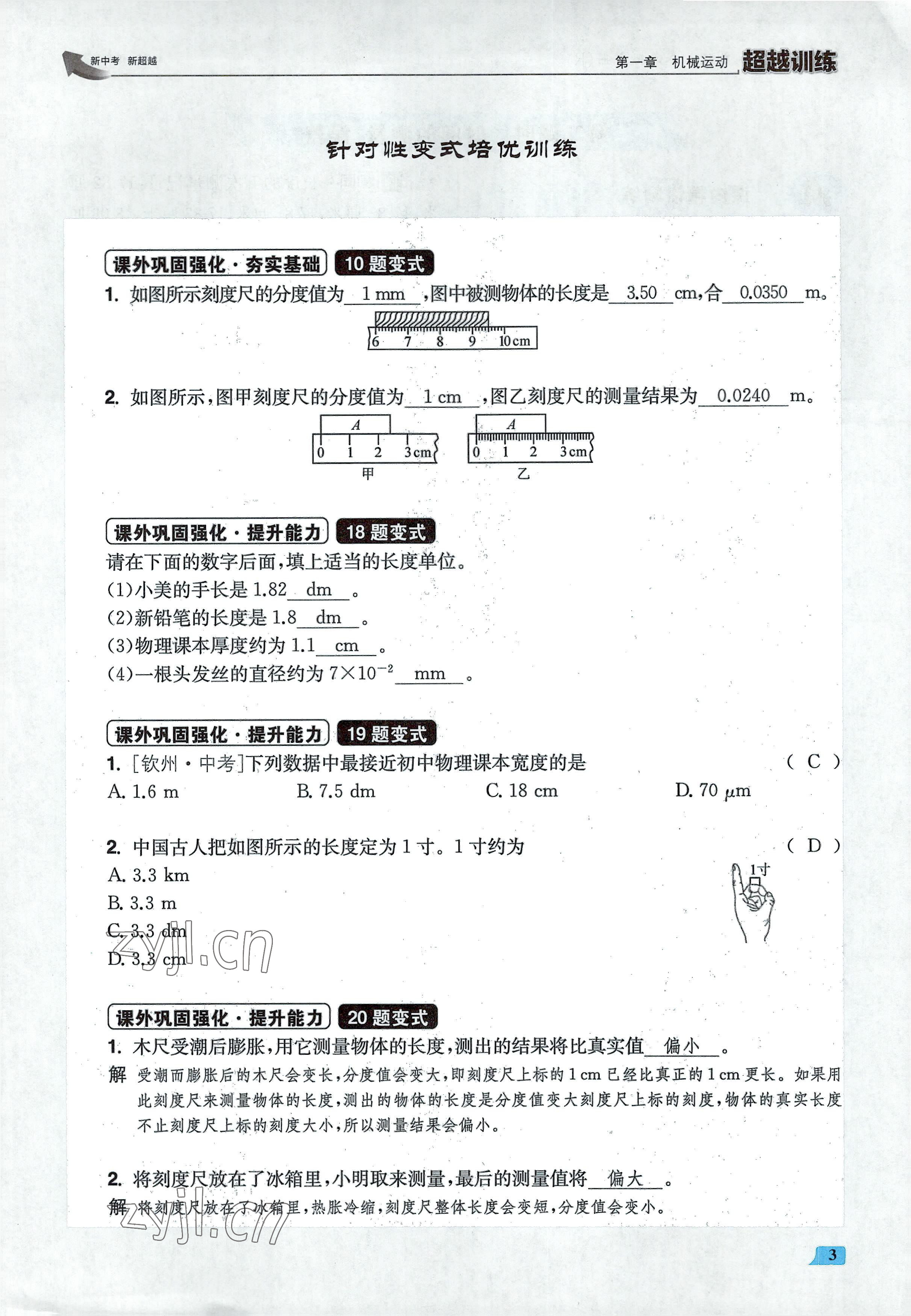 2022年超越训练八年级物理上册人教版 参考答案第6页