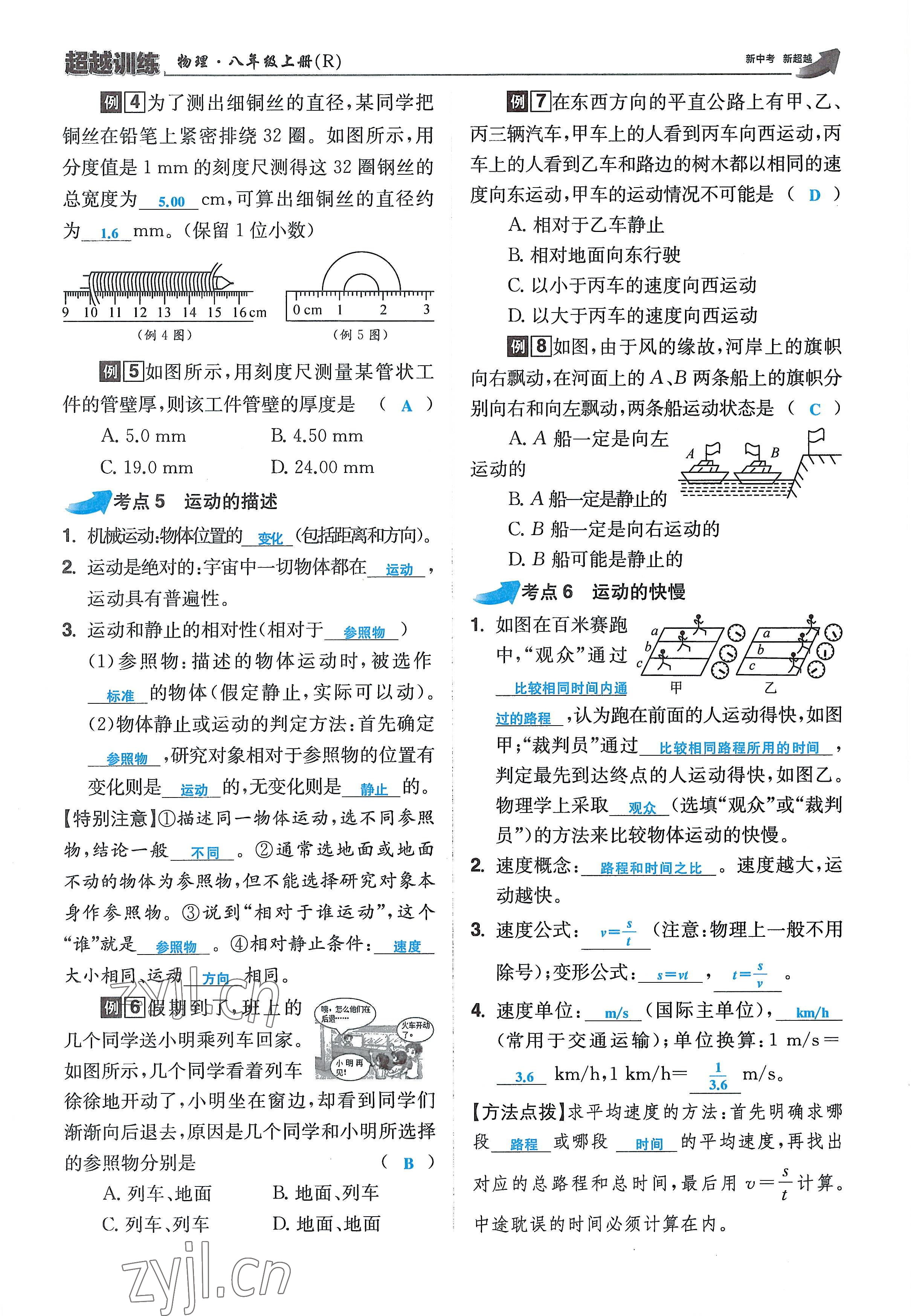 2022年超越训练八年级物理上册人教版 参考答案第45页