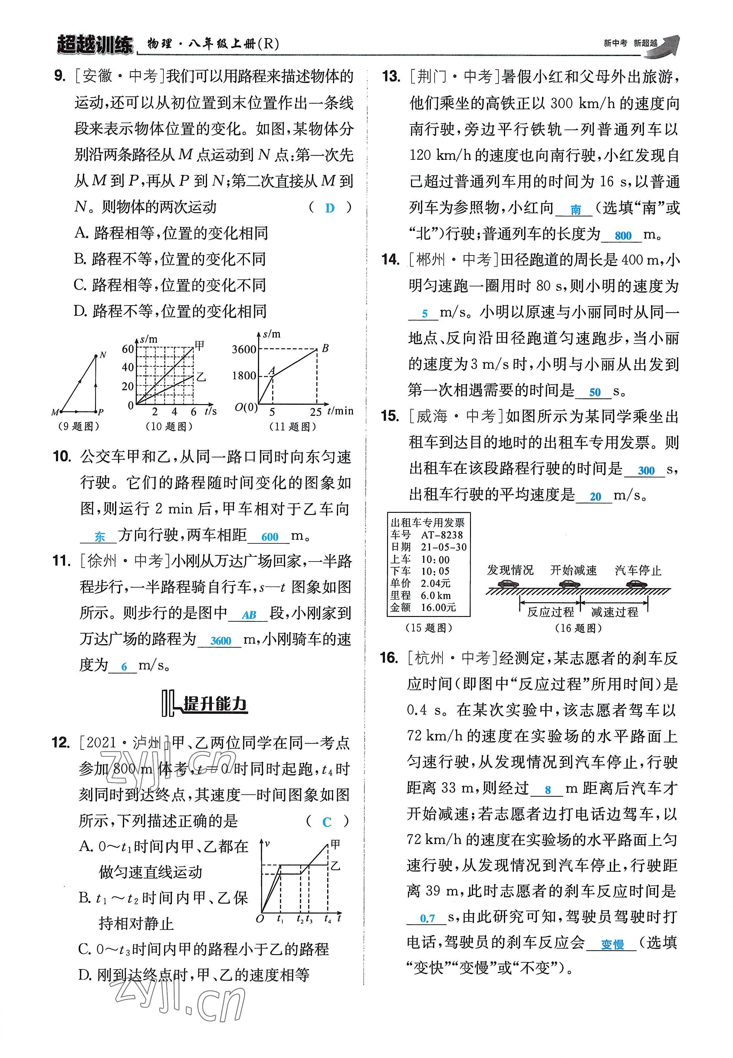 2022年超越训练八年级物理上册人教版 参考答案第23页