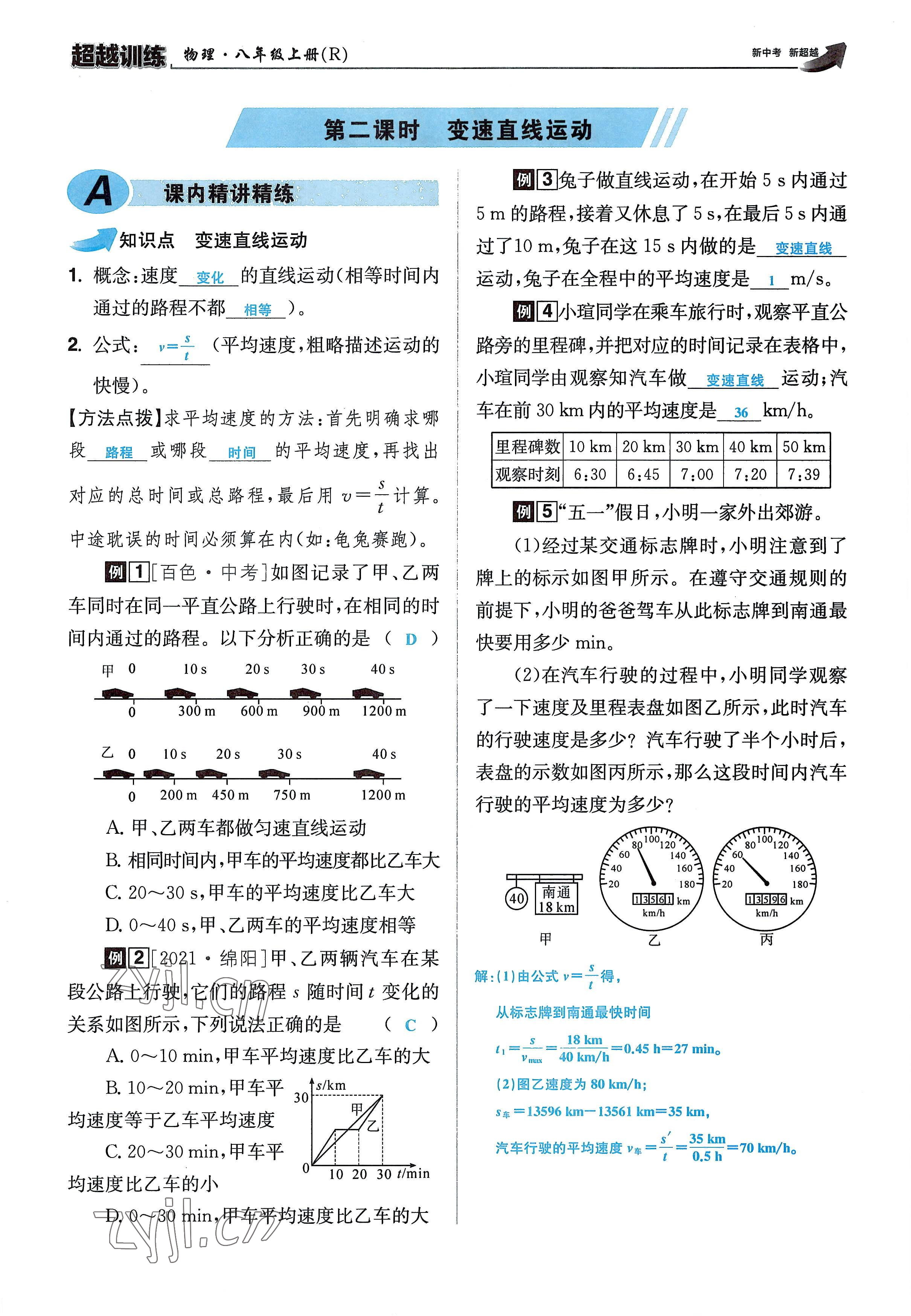 2022年超越训练八年级物理上册人教版 参考答案第25页