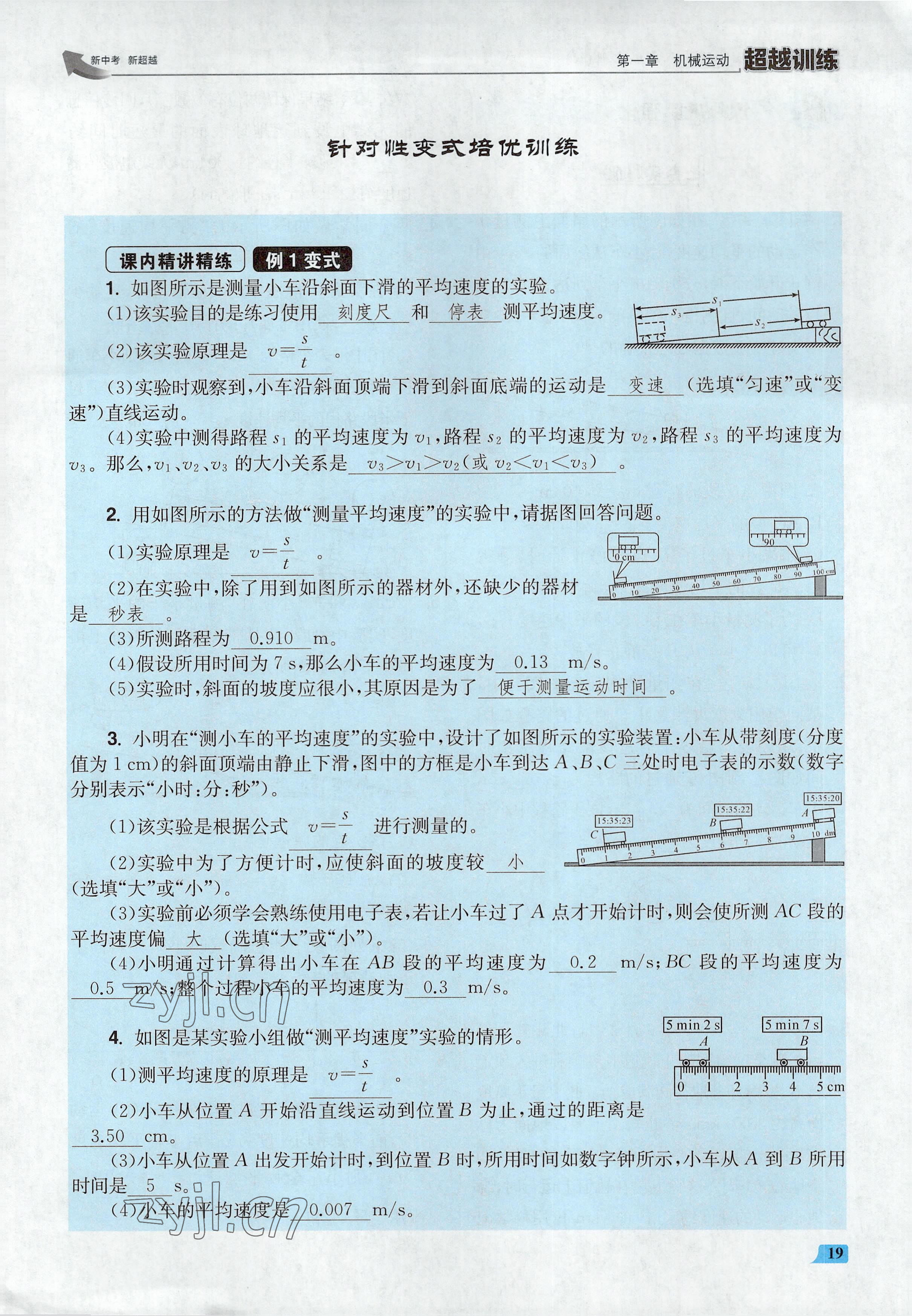 2022年超越训练八年级物理上册人教版 参考答案第38页