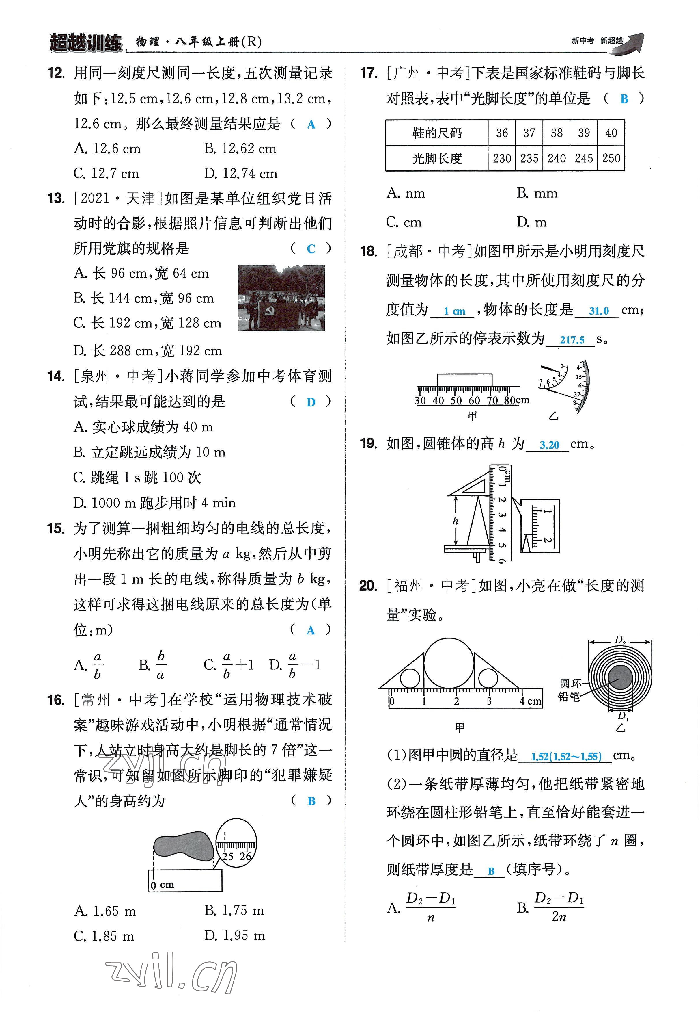 2022年超越訓(xùn)練八年級(jí)物理上冊(cè)人教版 參考答案第11頁