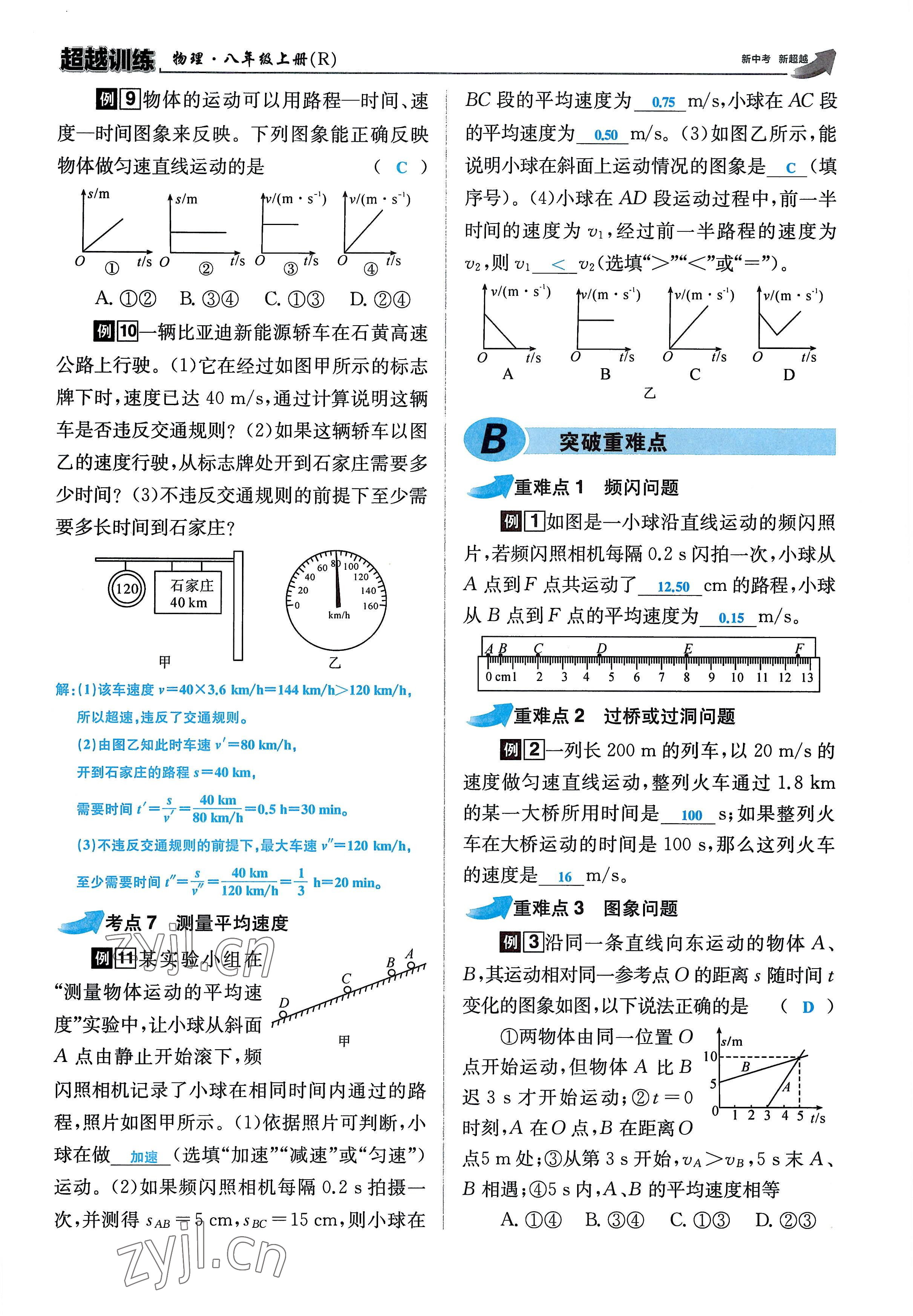 2022年超越训练八年级物理上册人教版 参考答案第47页