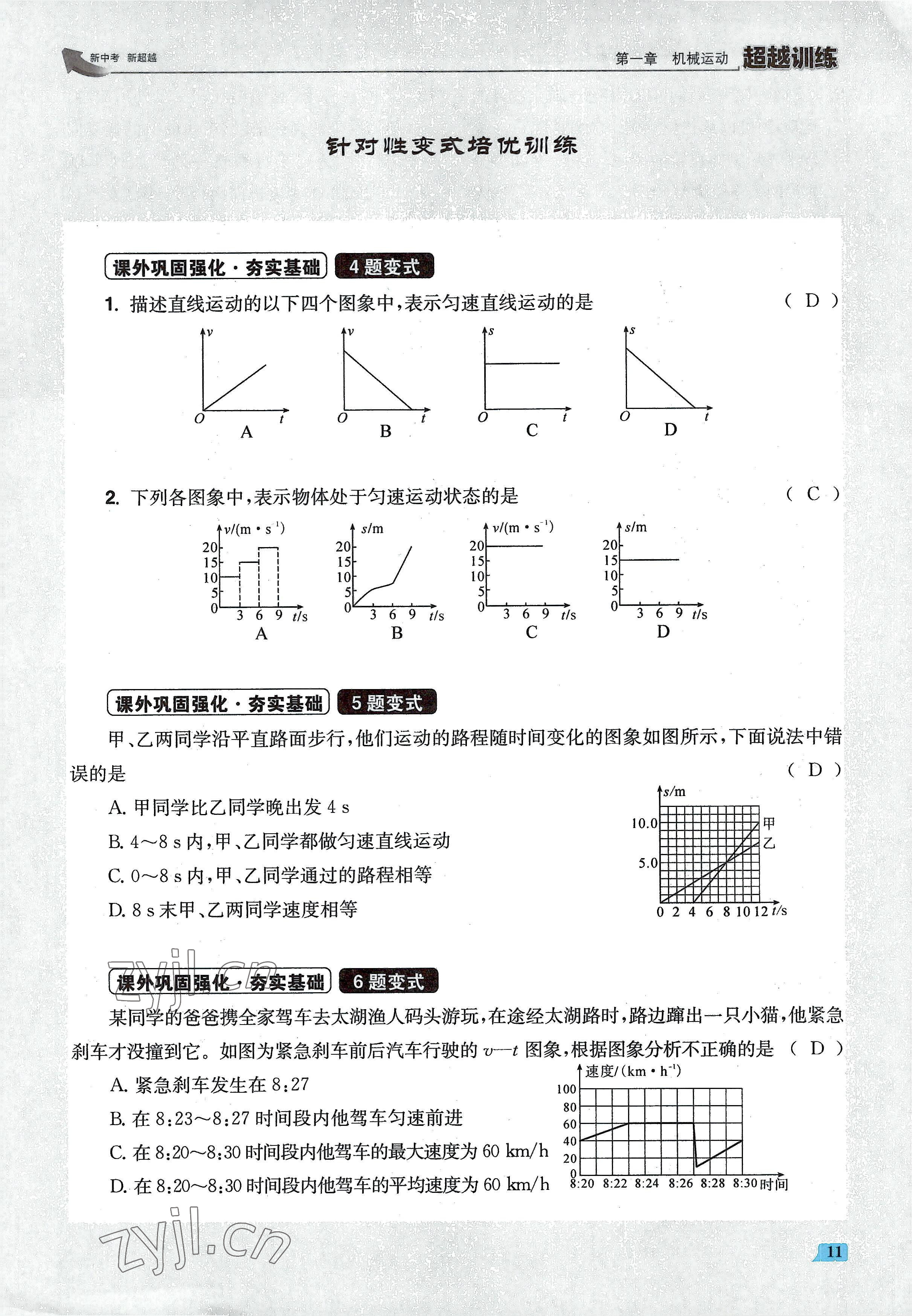 2022年超越训练八年级物理上册人教版 参考答案第22页