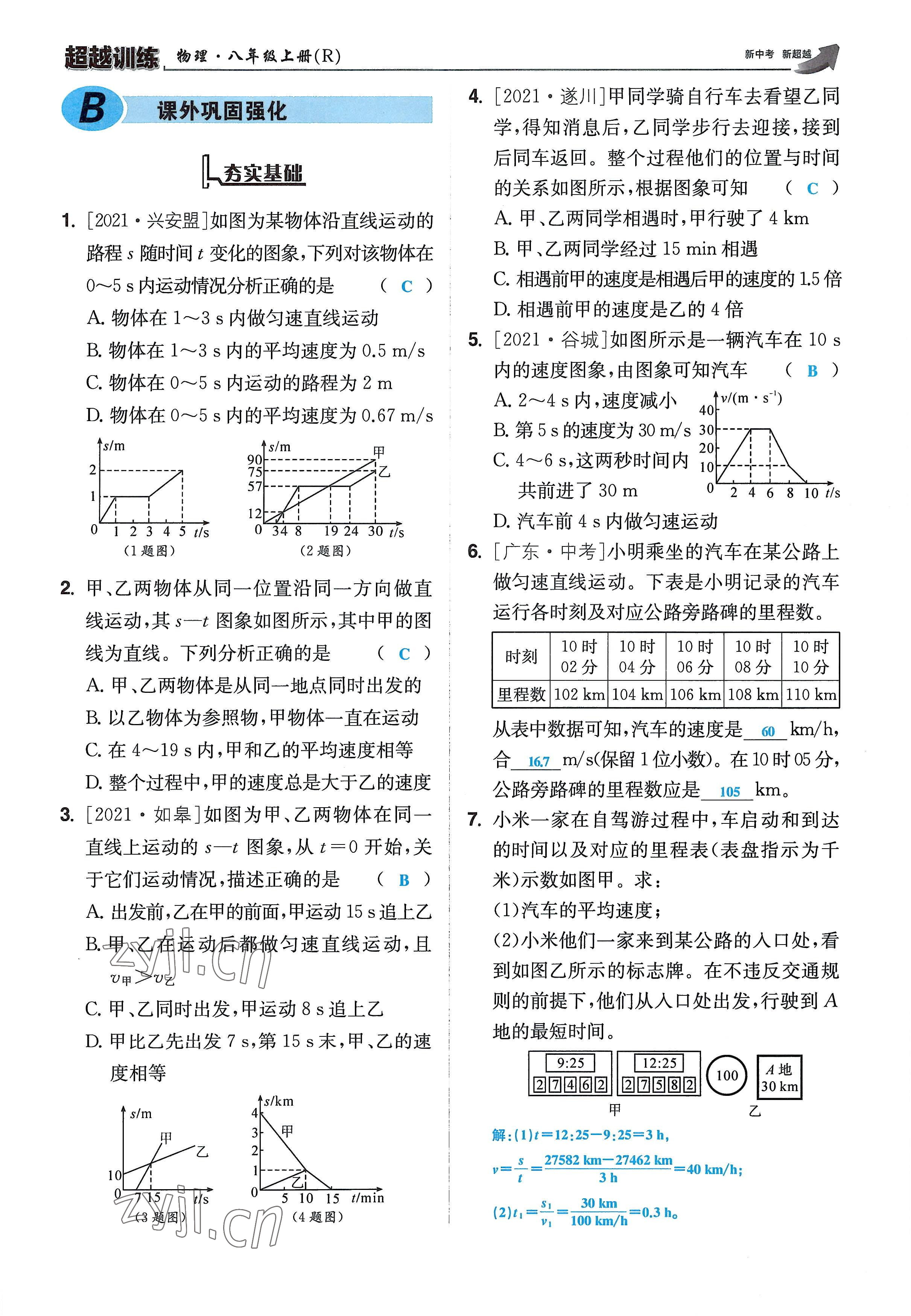 2022年超越训练八年级物理上册人教版 参考答案第27页