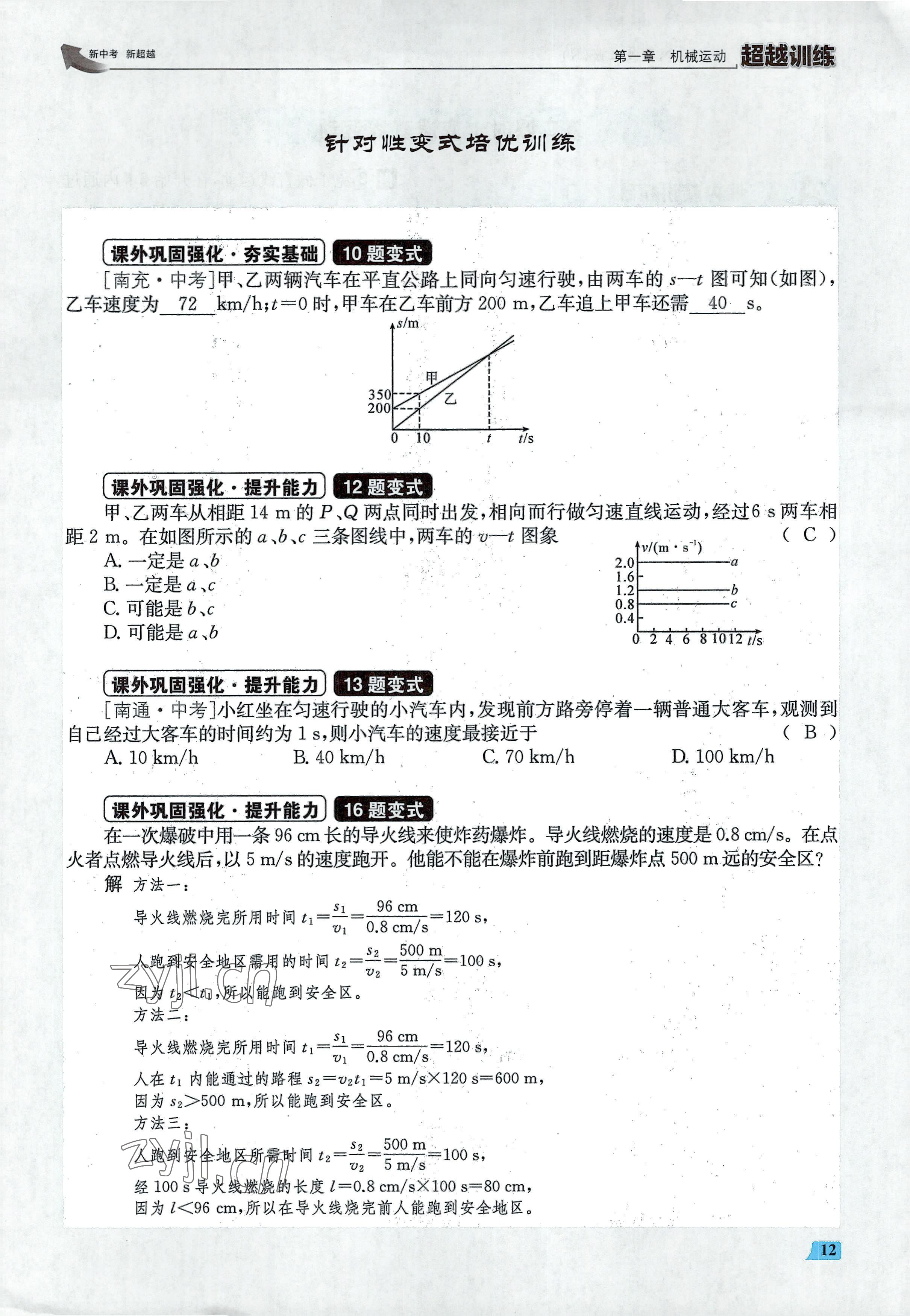 2022年超越训练八年级物理上册人教版 参考答案第24页