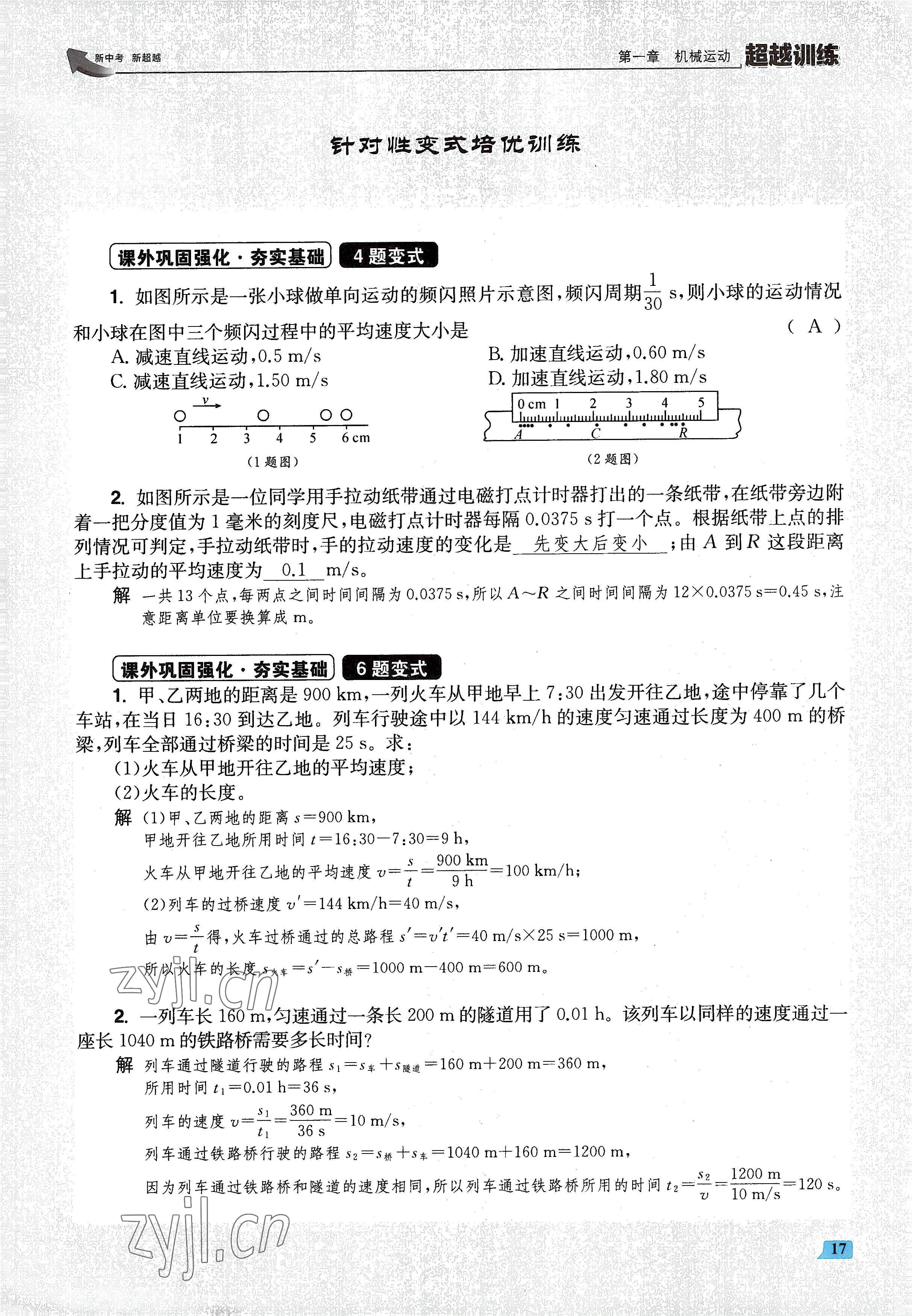 2022年超越训练八年级物理上册人教版 参考答案第34页