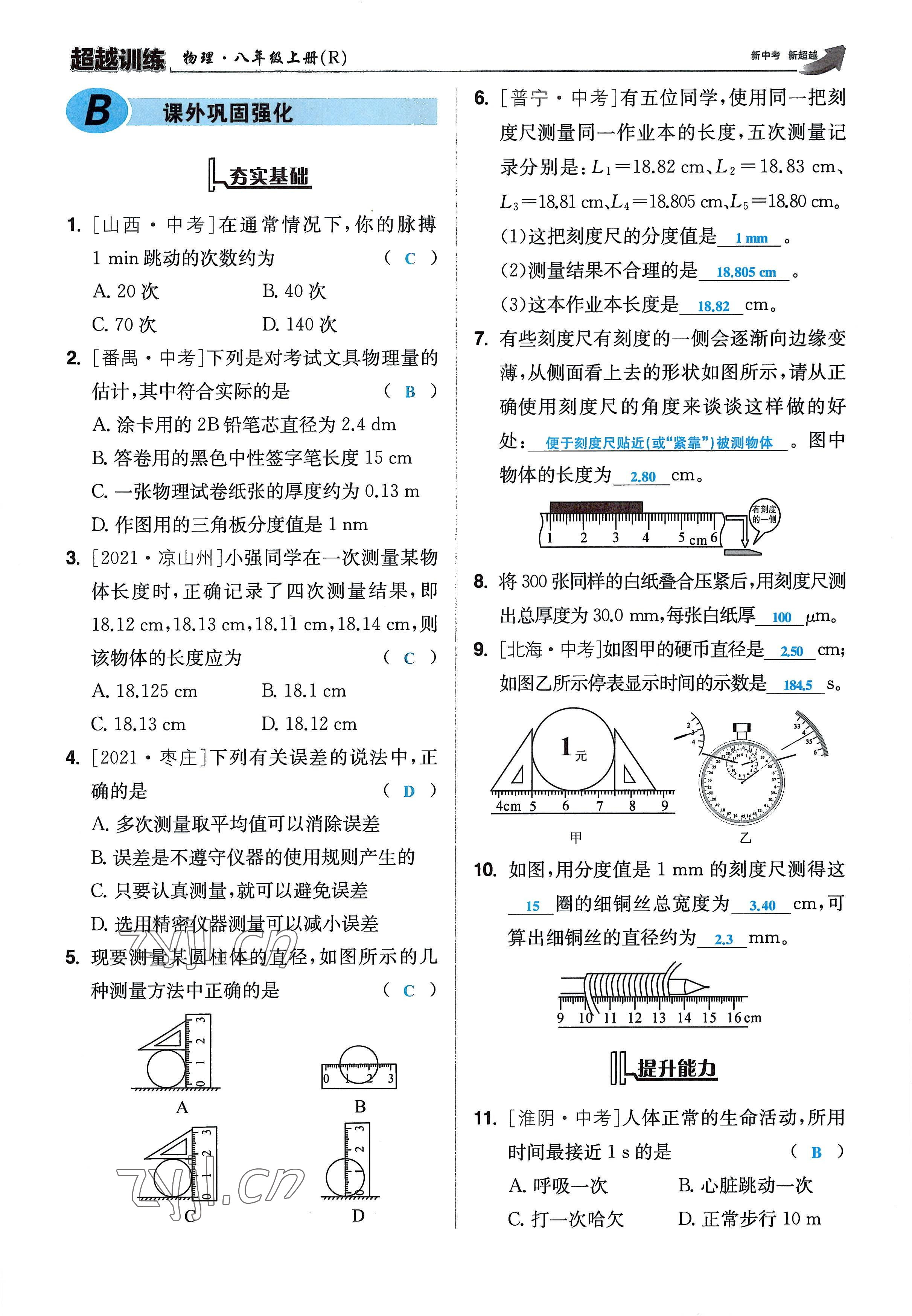 2022年超越训练八年级物理上册人教版 参考答案第9页