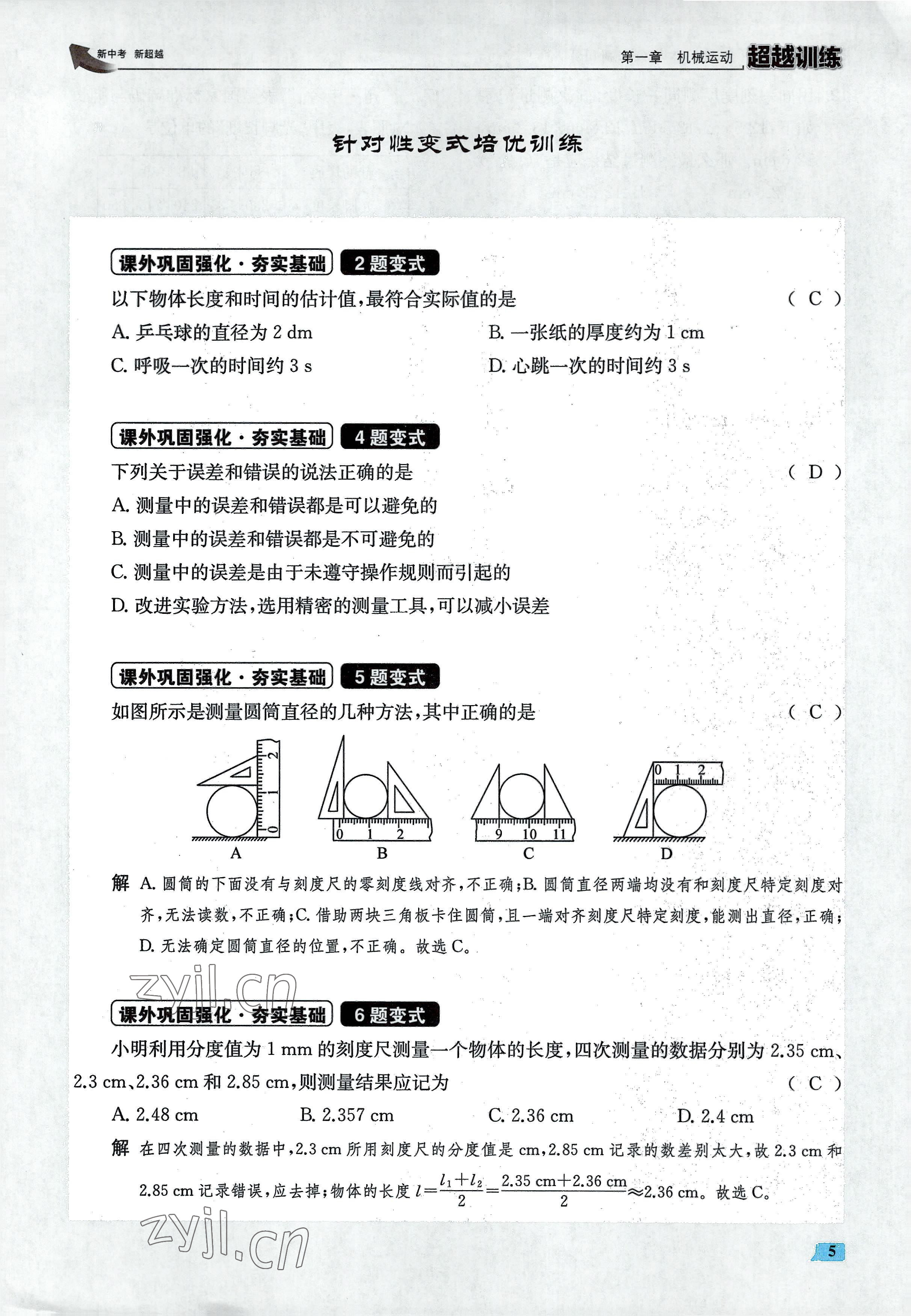 2022年超越训练八年级物理上册人教版 参考答案第10页