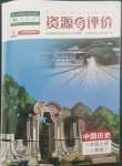 2022年資源與評(píng)價(jià)黑龍江教育出版社八年級(jí)歷史上冊(cè)人教版