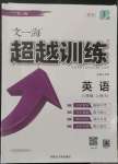 2022年超越訓(xùn)練八年級(jí)英語(yǔ)上冊(cè)人教版