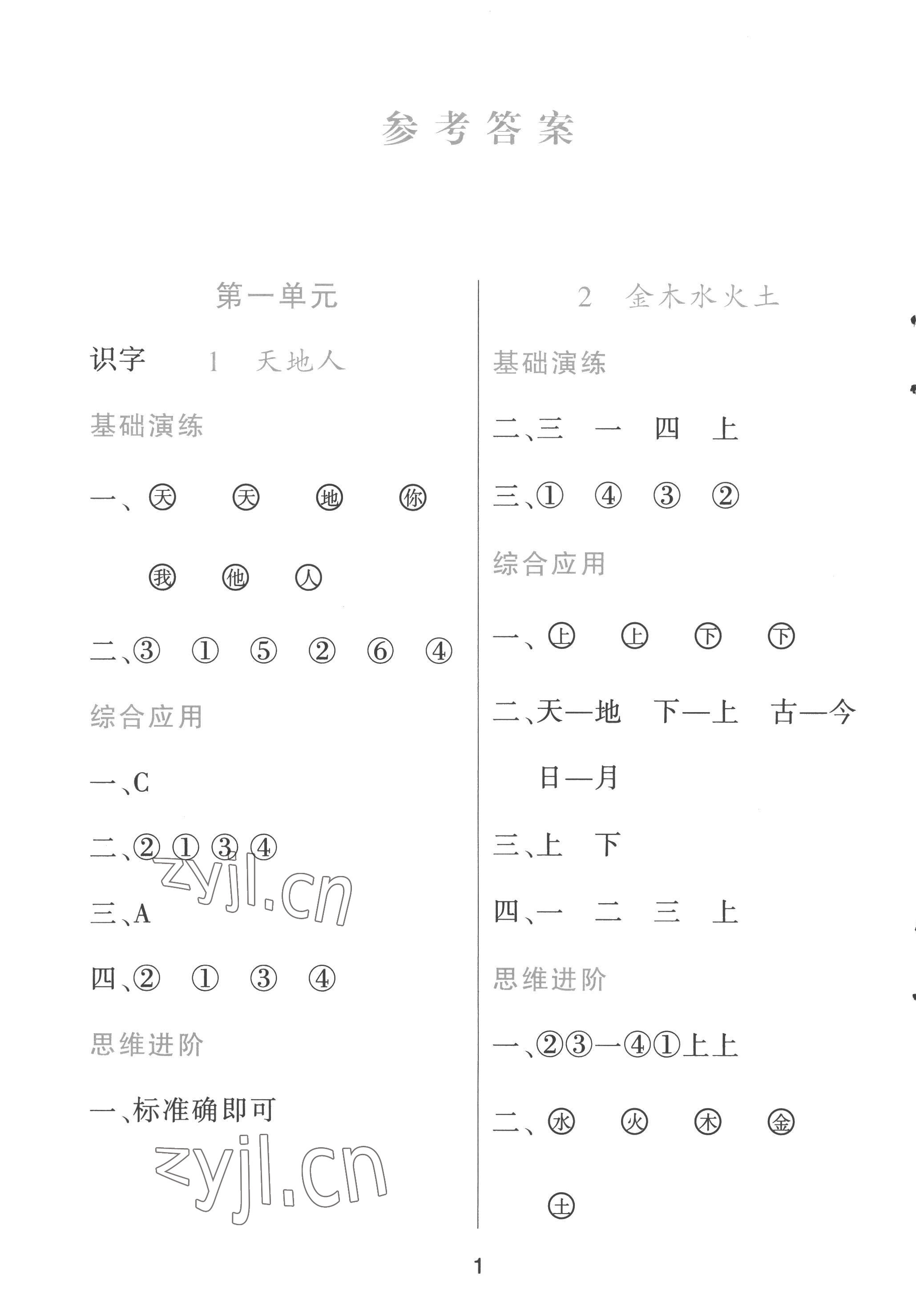 2022年資源與評價黑龍江教育出版社一年級語文上冊人教版 第1頁