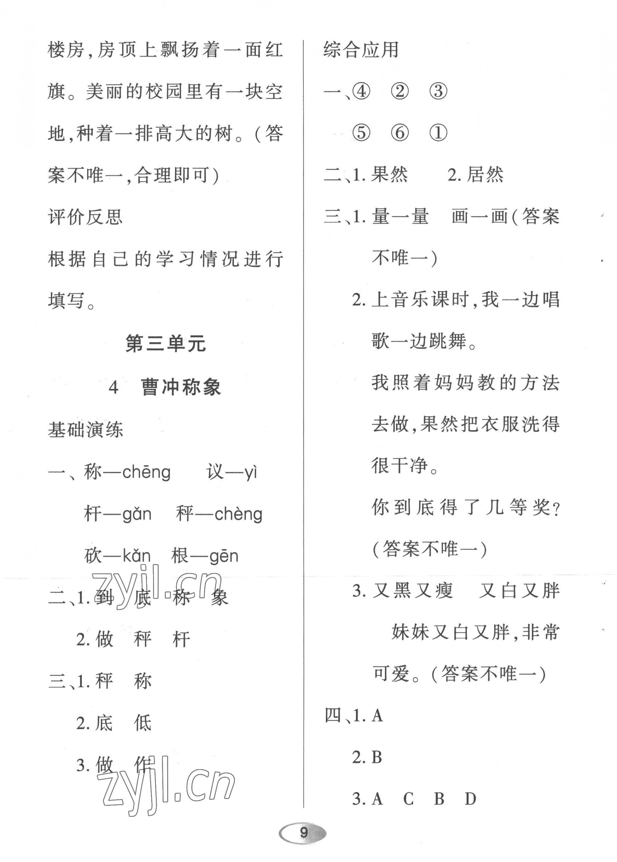 2022年資源與評價黑龍江教育出版社二年級語文上冊人教版 第9頁