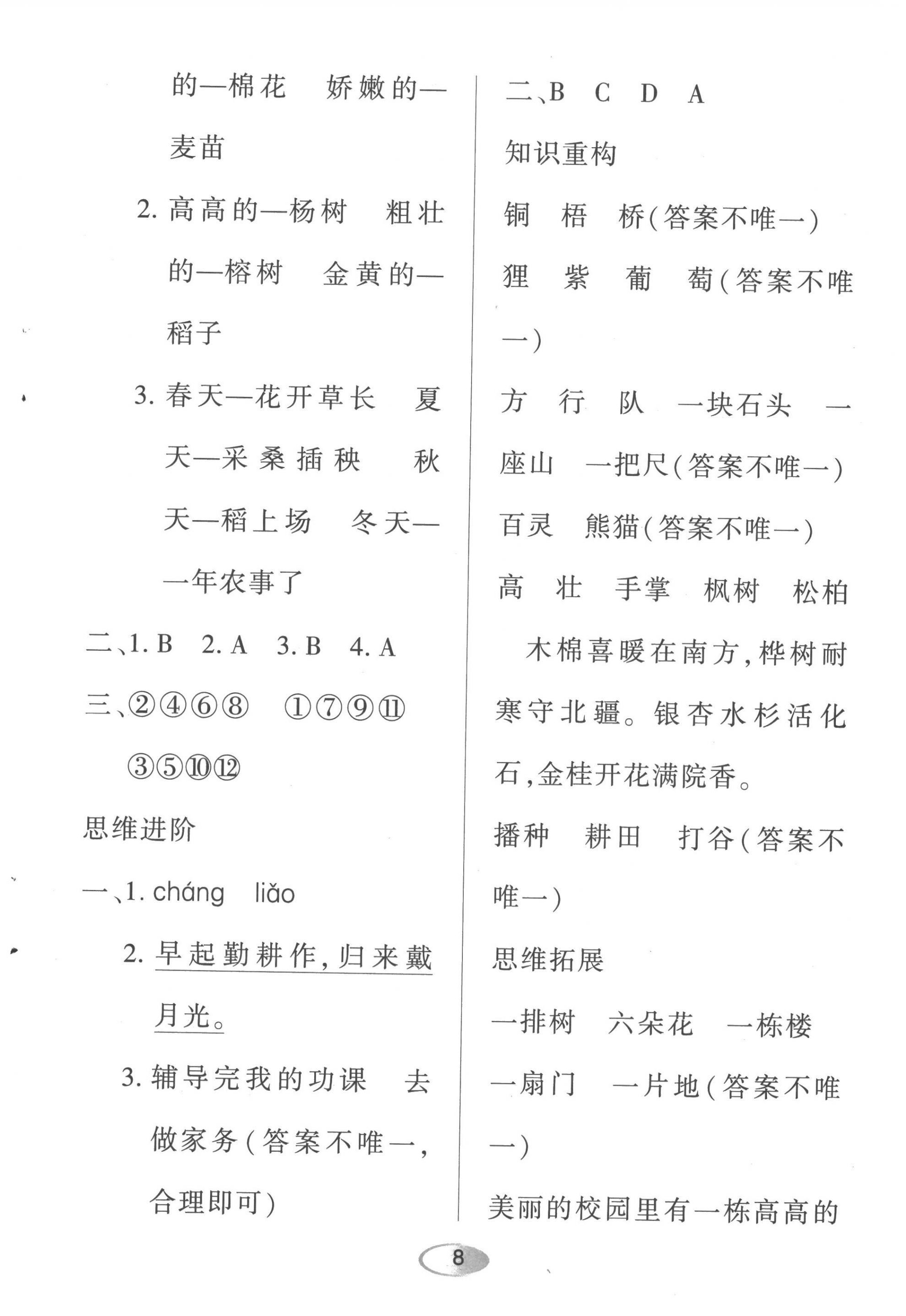 2022年資源與評(píng)價(jià)黑龍江教育出版社二年級(jí)語(yǔ)文上冊(cè)人教版 第8頁(yè)