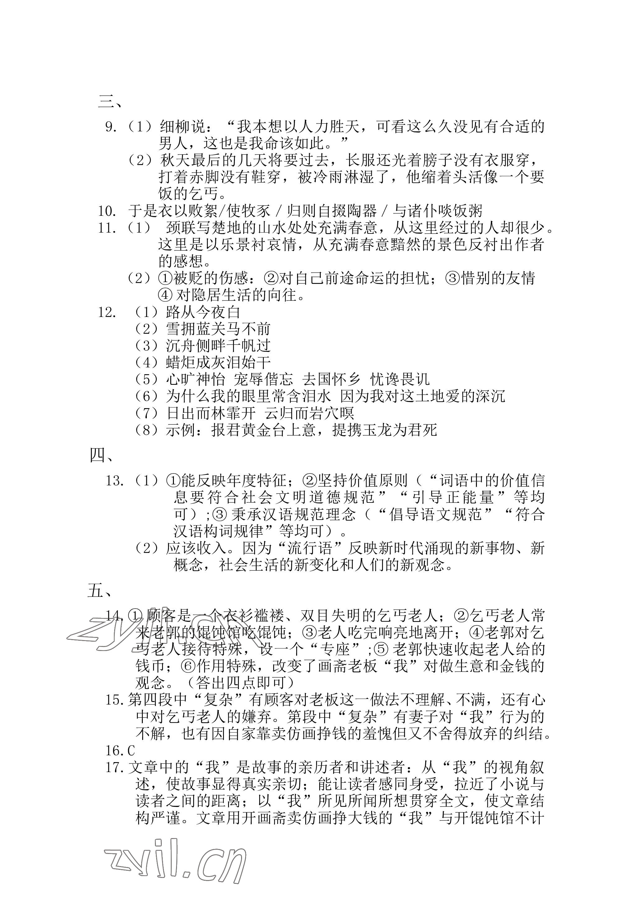 2022年超越训练九年级语文上册人教版 参考答案第7页